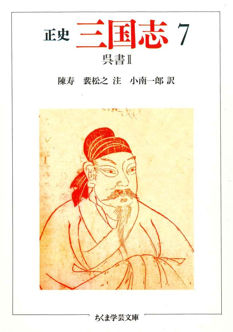 正史 三国志7 呉書Ⅱ(ちくま学芸文庫)