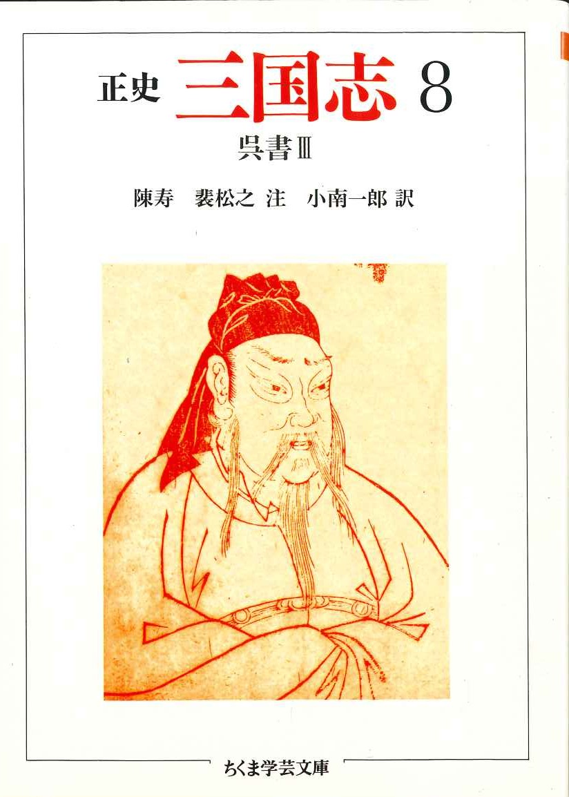 正史 三国志8 呉書Ⅲ(ちくま学芸文庫)