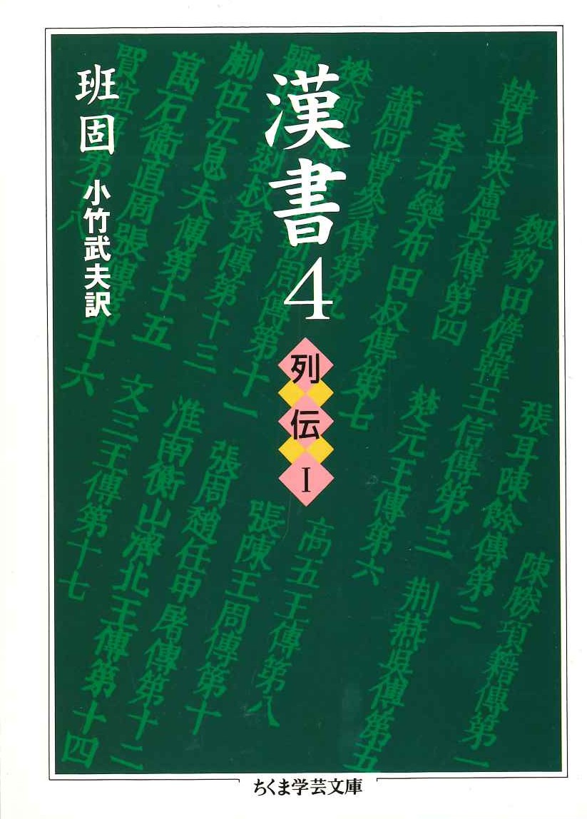 漢書4 列伝Ⅰ(ちくま学芸文庫)