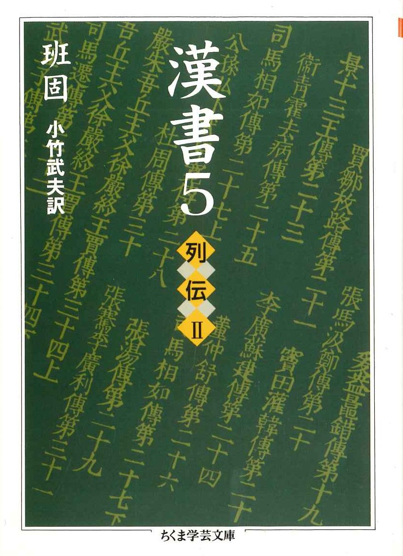 漢書5 列伝Ⅱ(ちくま学芸文庫)