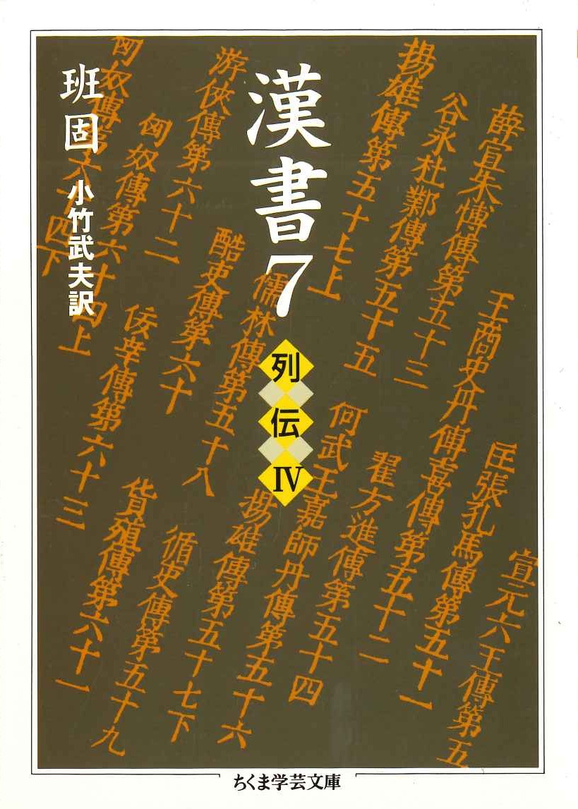 漢書7 列伝Ⅳ(ちくま学芸文庫)