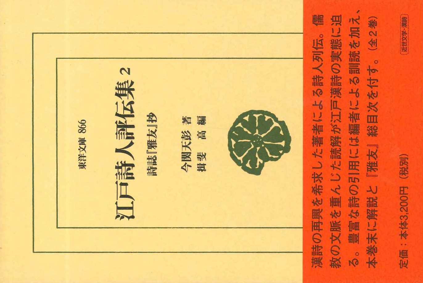 江戸詩人評伝集2 詩誌『雅友』抄(東洋文庫)