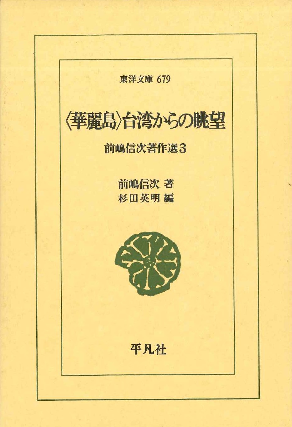 〈華麗島〉台湾からの眺望 前嶋信次著作選3(東洋文庫)