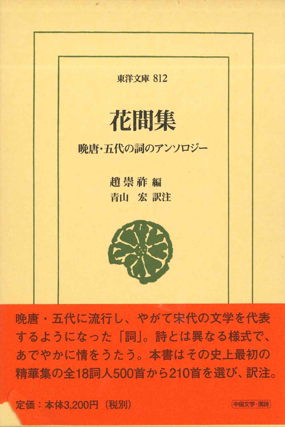 花間集 晩唐・五代の詞のアンソロジー(東洋文庫)