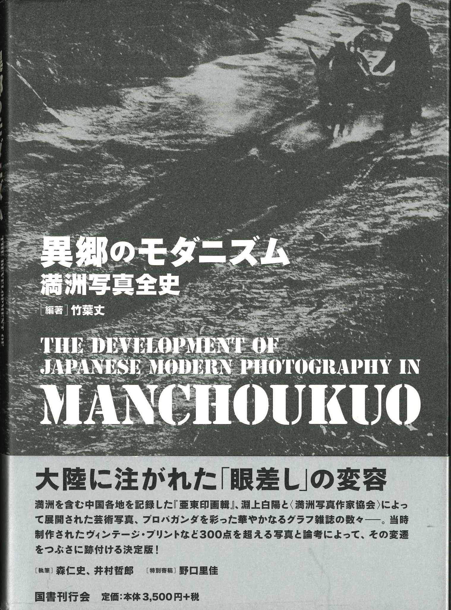 異郷のモダニズム 満洲写真全史