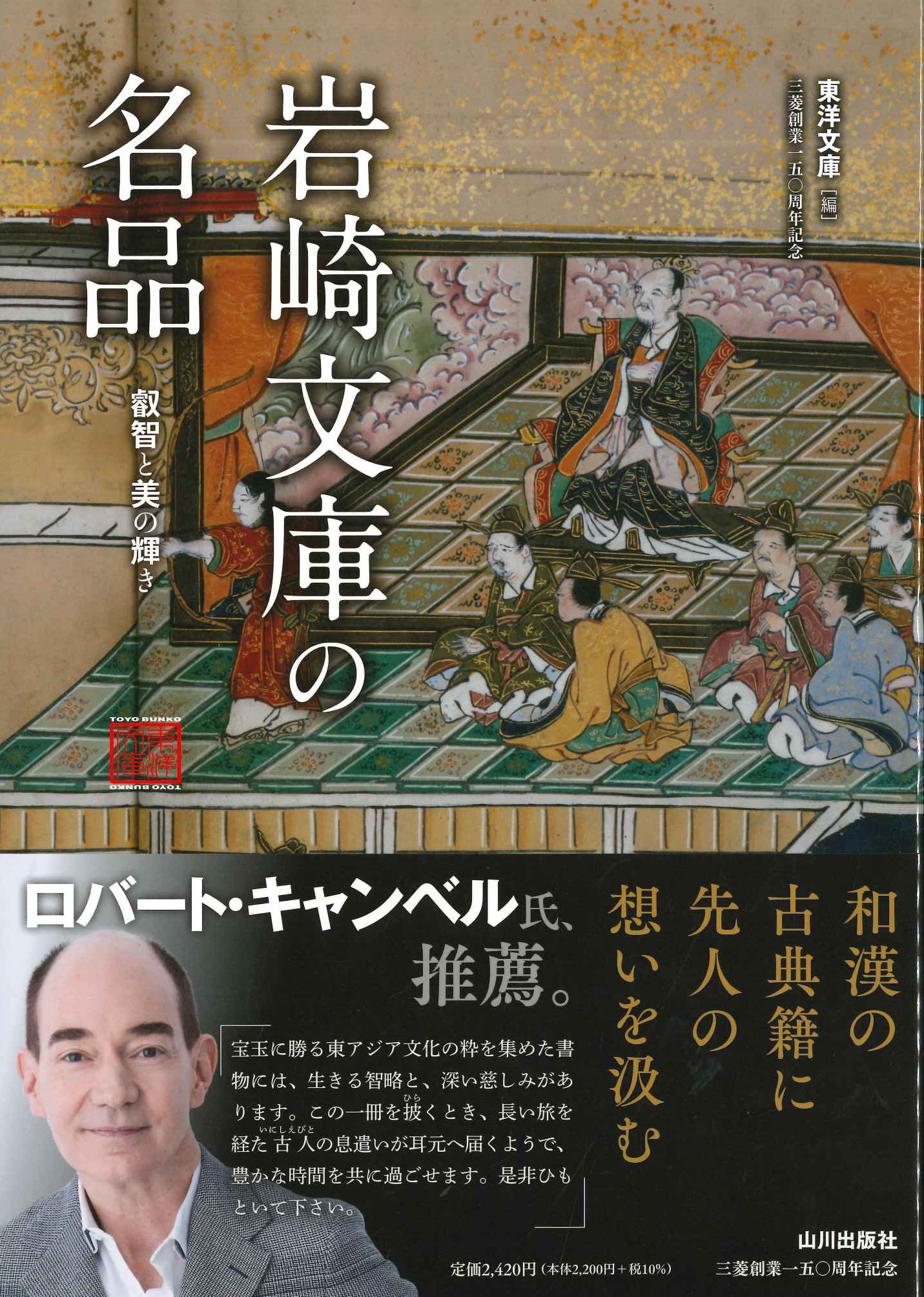 岩崎文庫の名品 叡智と美の輝き