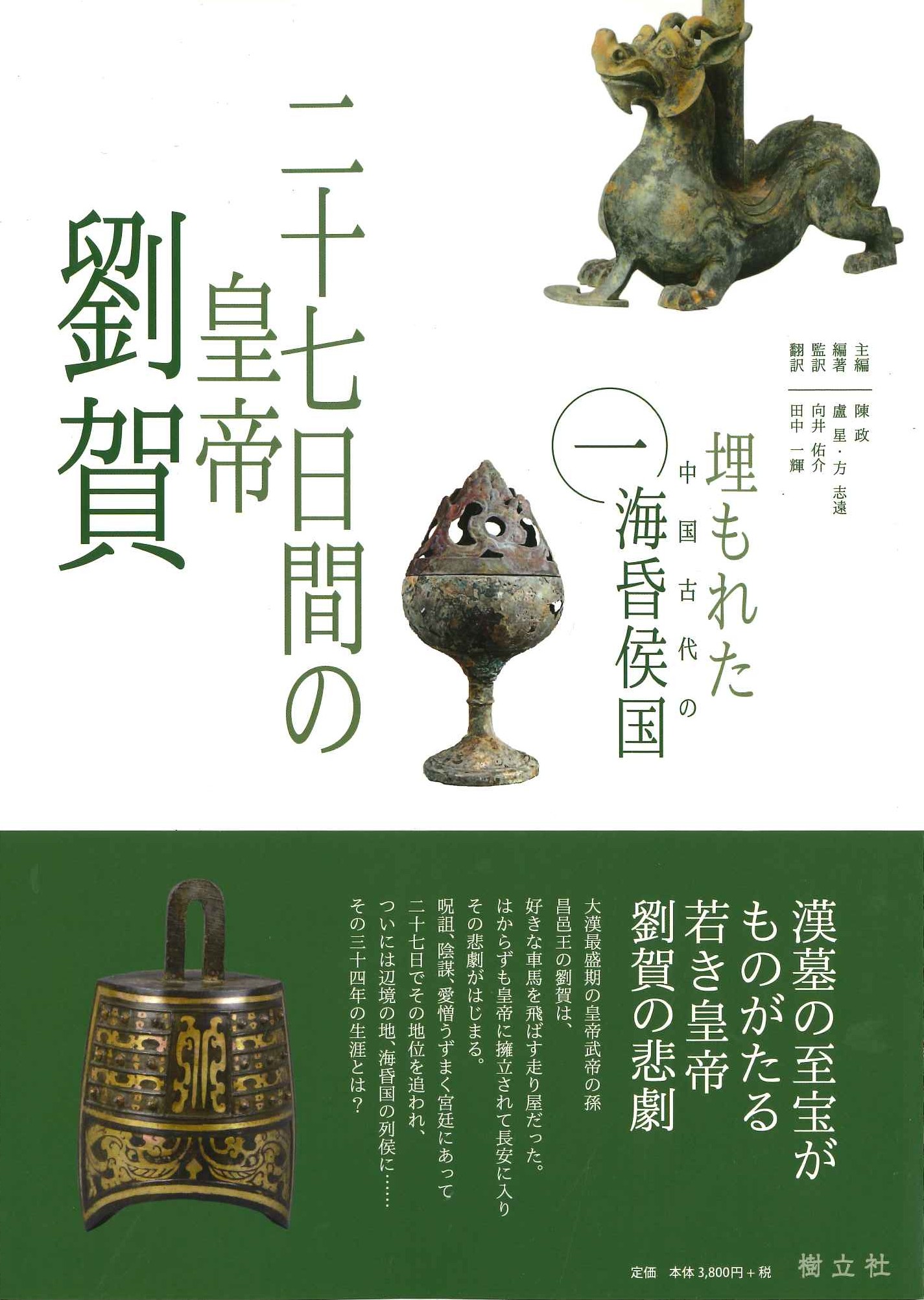 埋もれた中国古代の海昏侯国1 二十七日間の皇帝 劉賀 