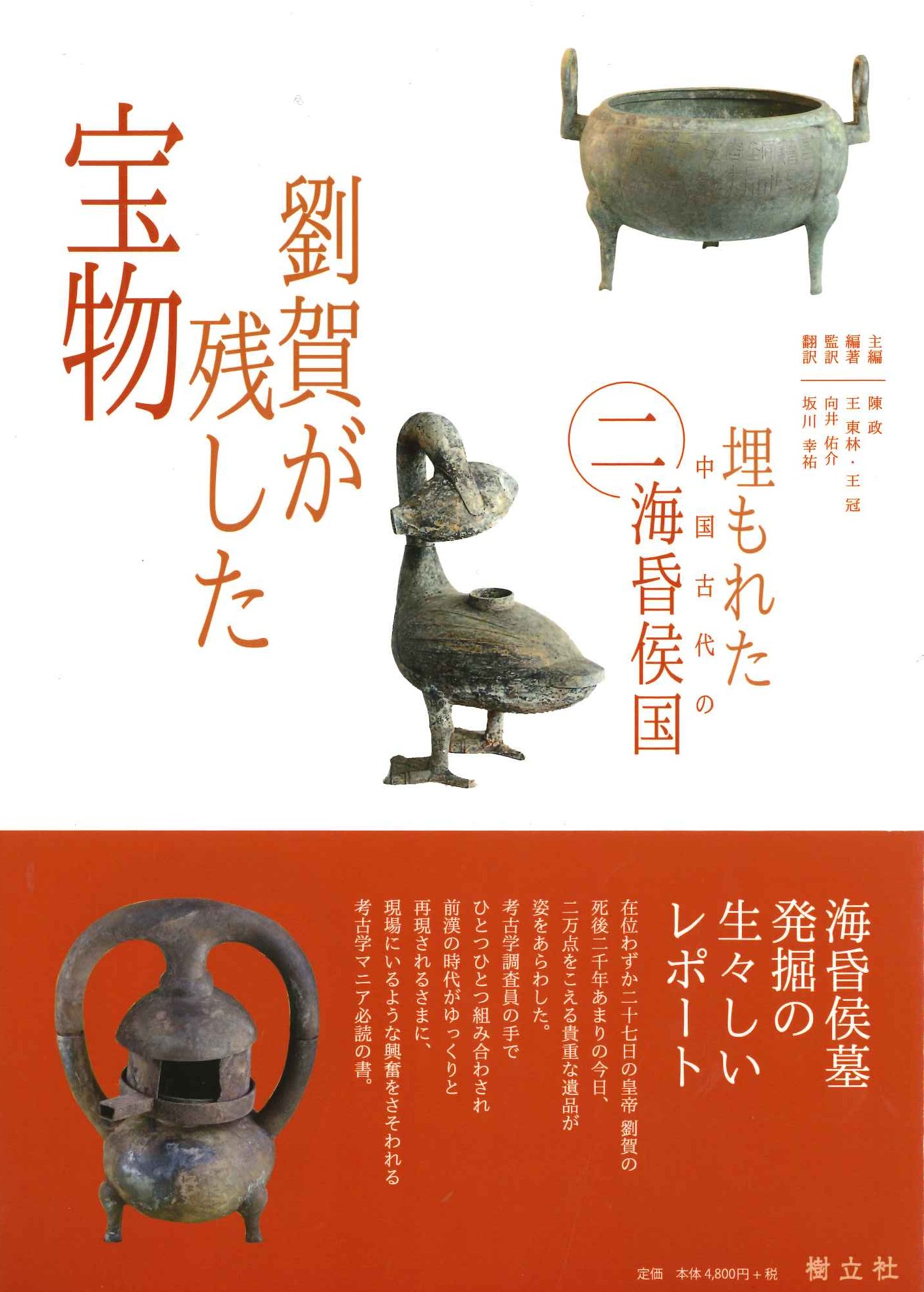 埋もれた中国古代の海昏侯国2 劉賀が残した宝物