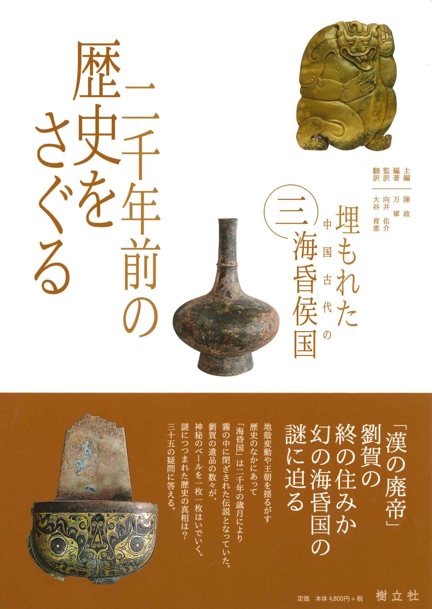 埋もれた中国古代の海昏侯国3 二千年前の歴史をさぐる