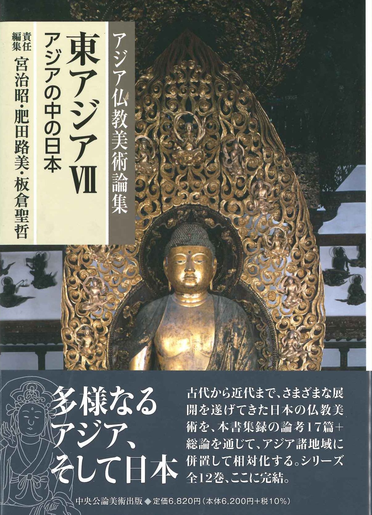 東アジアⅦ（アジアの中の日本） (アジア仏教美術論集) | 宮治