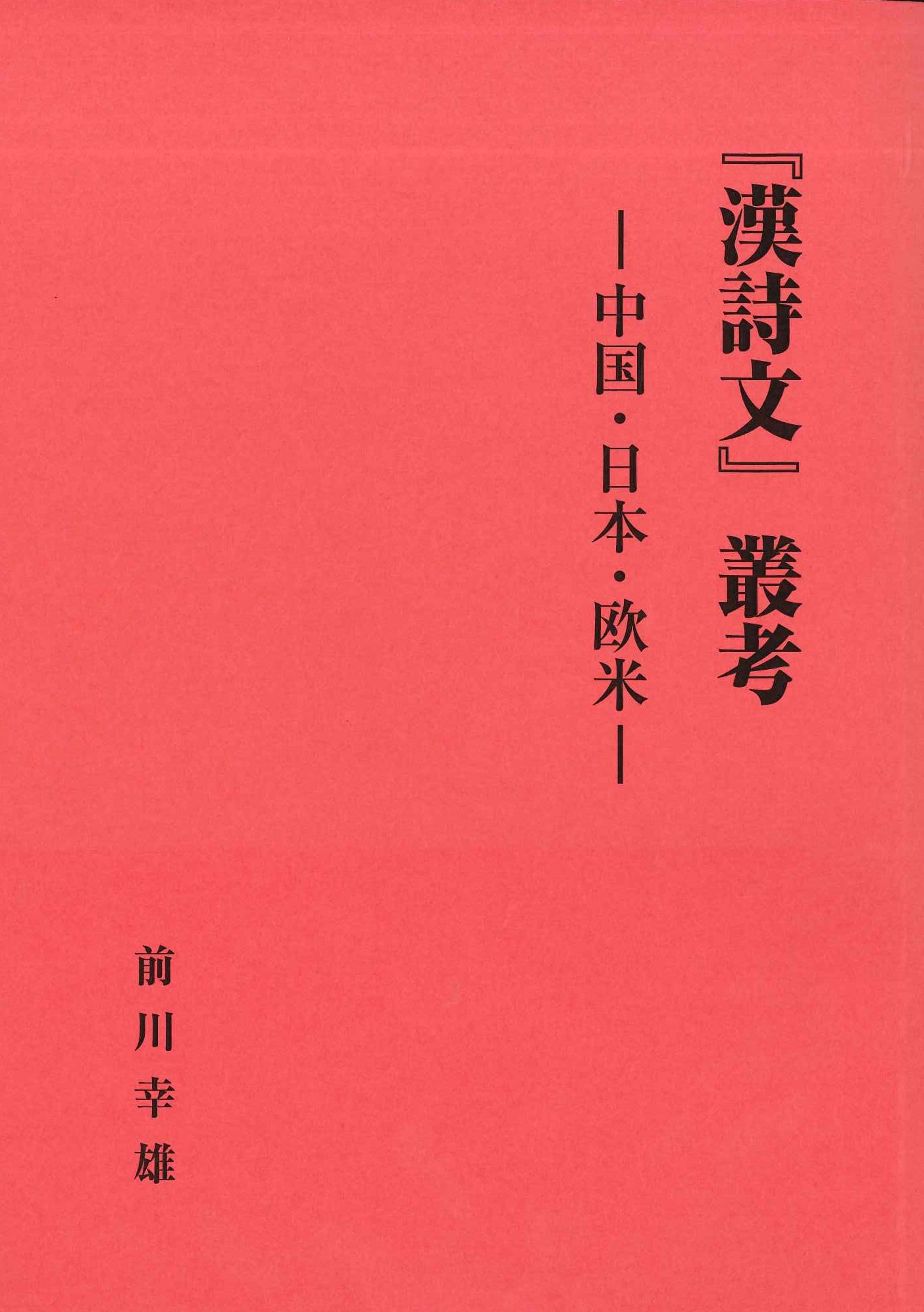 『漢詩文』叢考-中国・日本・欧米-