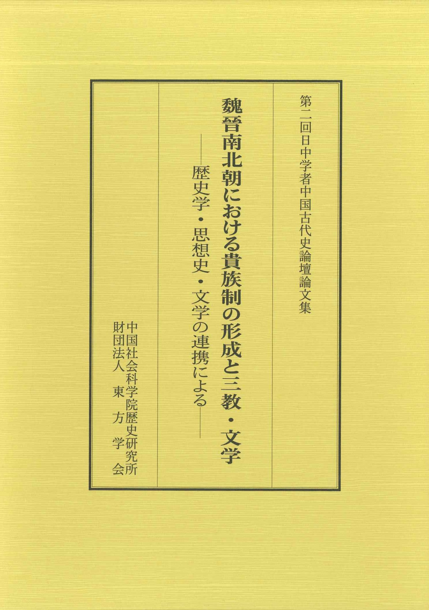魏晋南北朝における貴族制の形成と三教・文学-歴史学・思想史・文学の連携による-第二回日中学者中国古代史論壇論文集