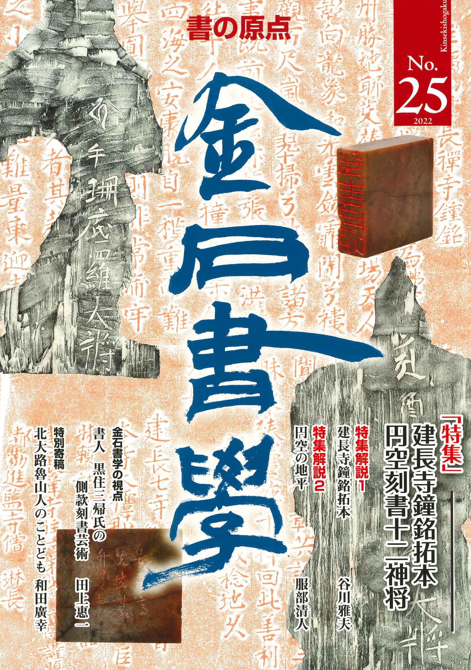 金石書学第25号