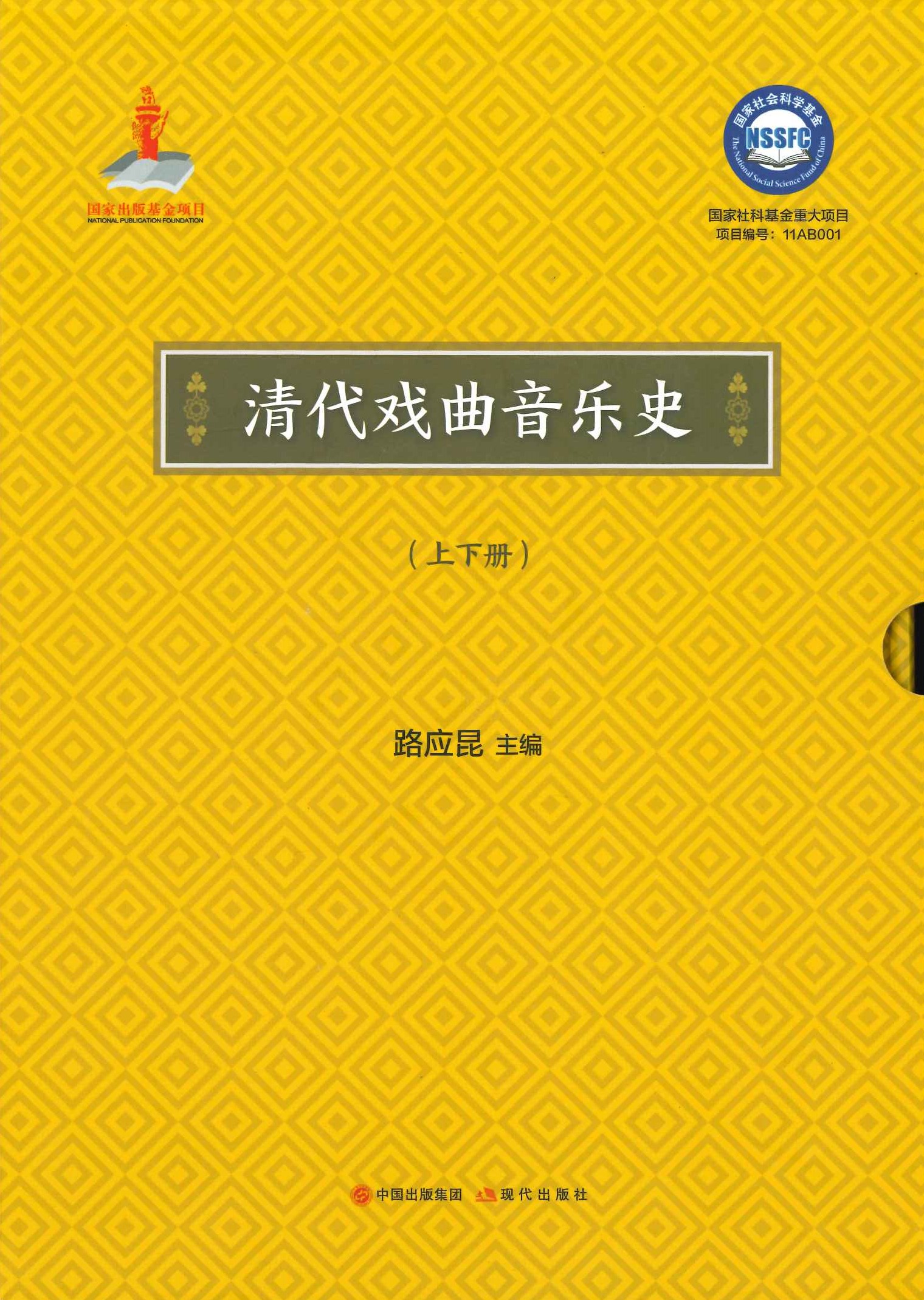 清代戏曲音乐史(上下)