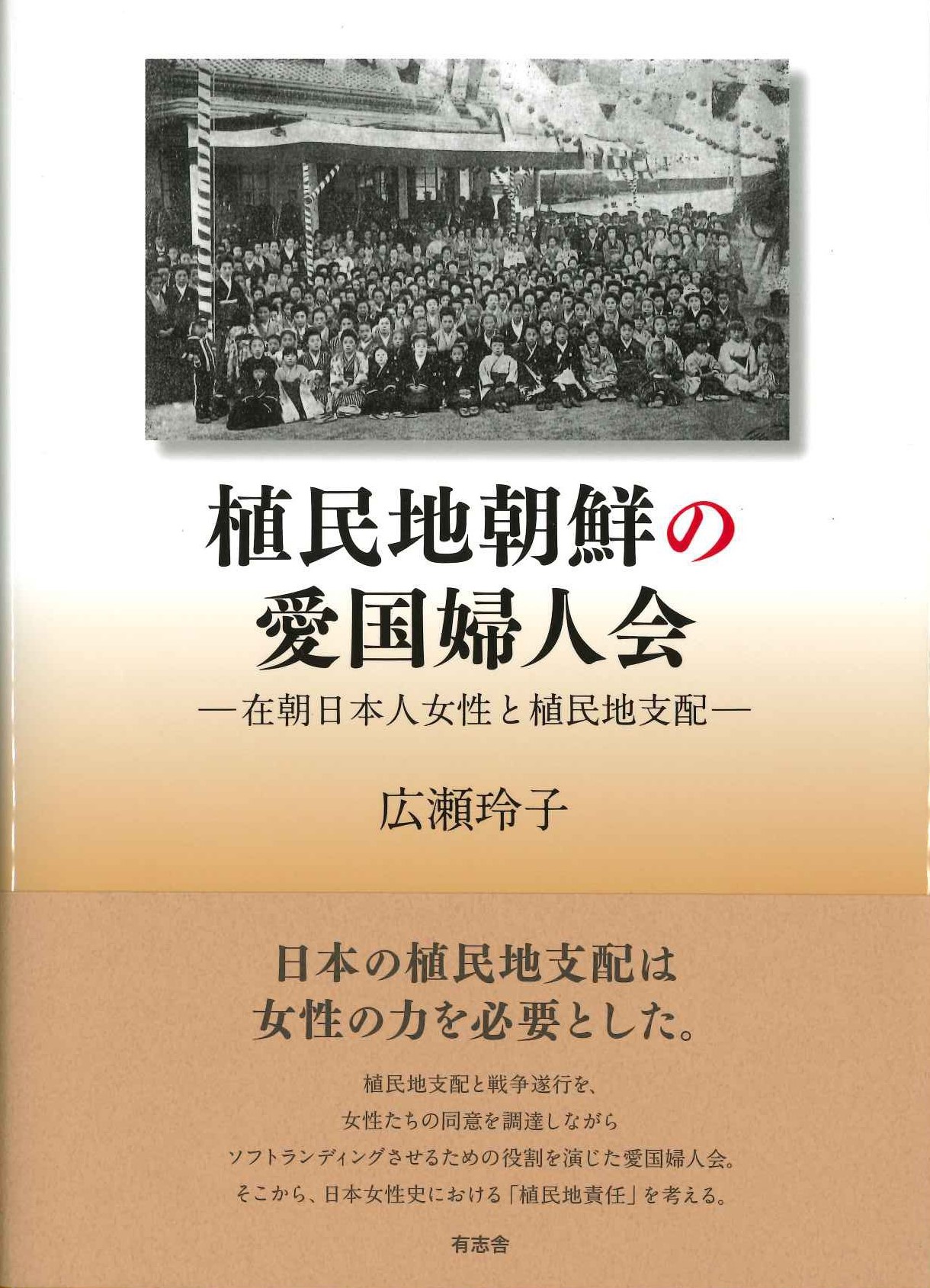 植民地朝鮮の愛国婦人会 在朝日本人女性と植民地支配
