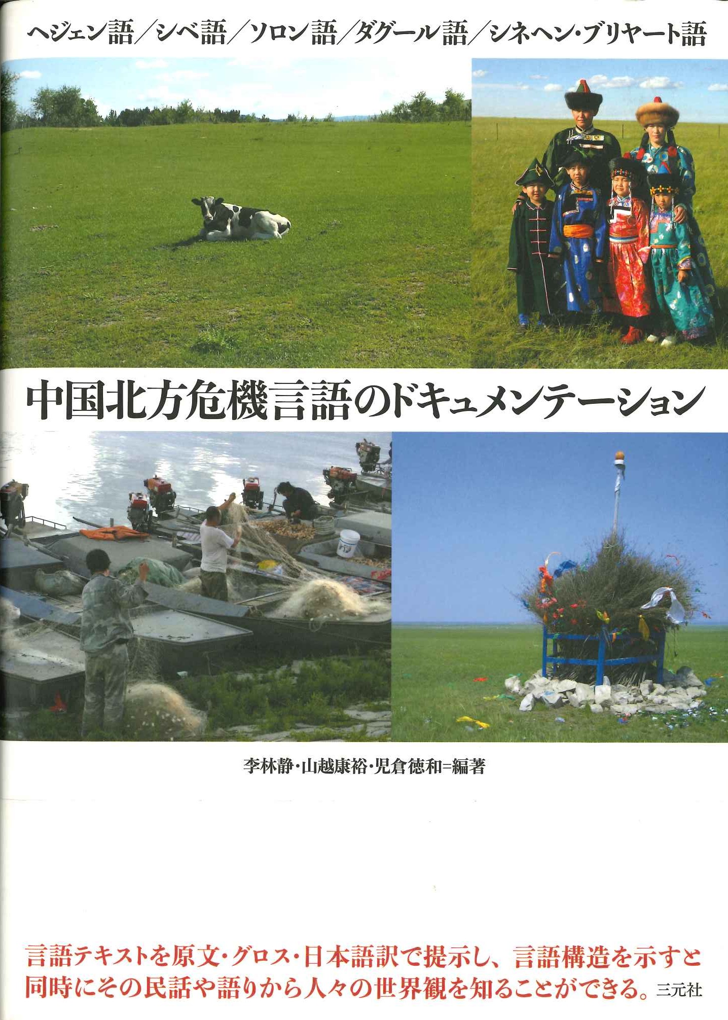 中国北方危機言語のドキュメンテーション ヘジェン語・シベ語・ソロン語・ダグール語・シネヘン・ブリヤート語(成蹊大学アジア太平洋研究センター叢書)