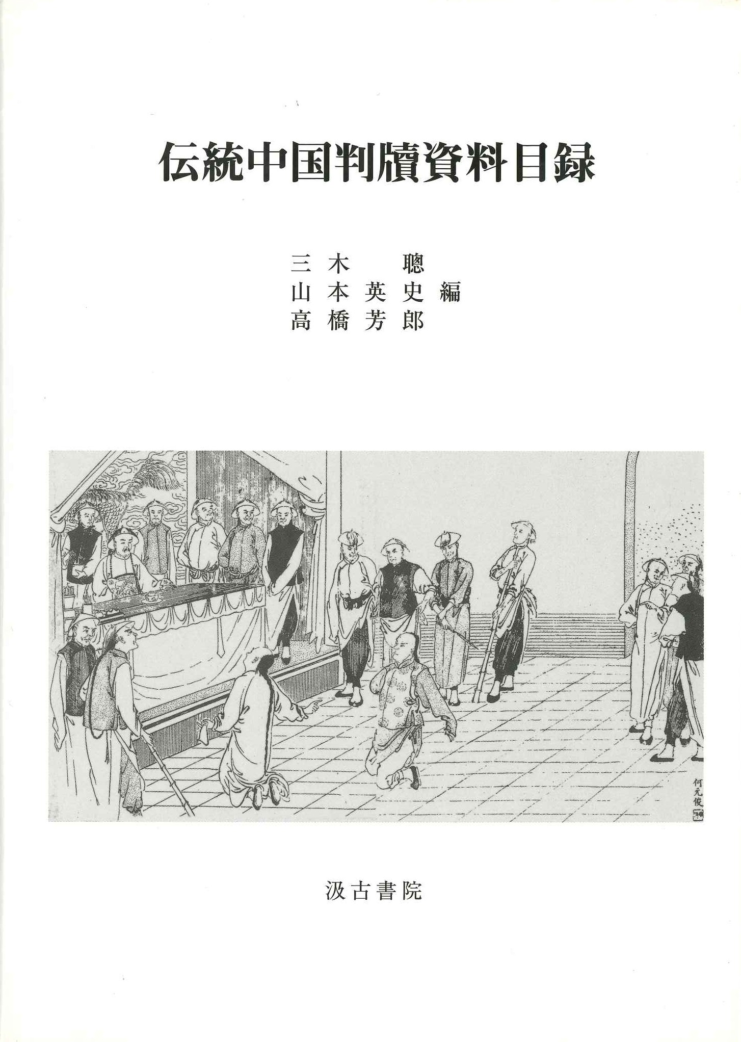 伝統中国判牘資料目録