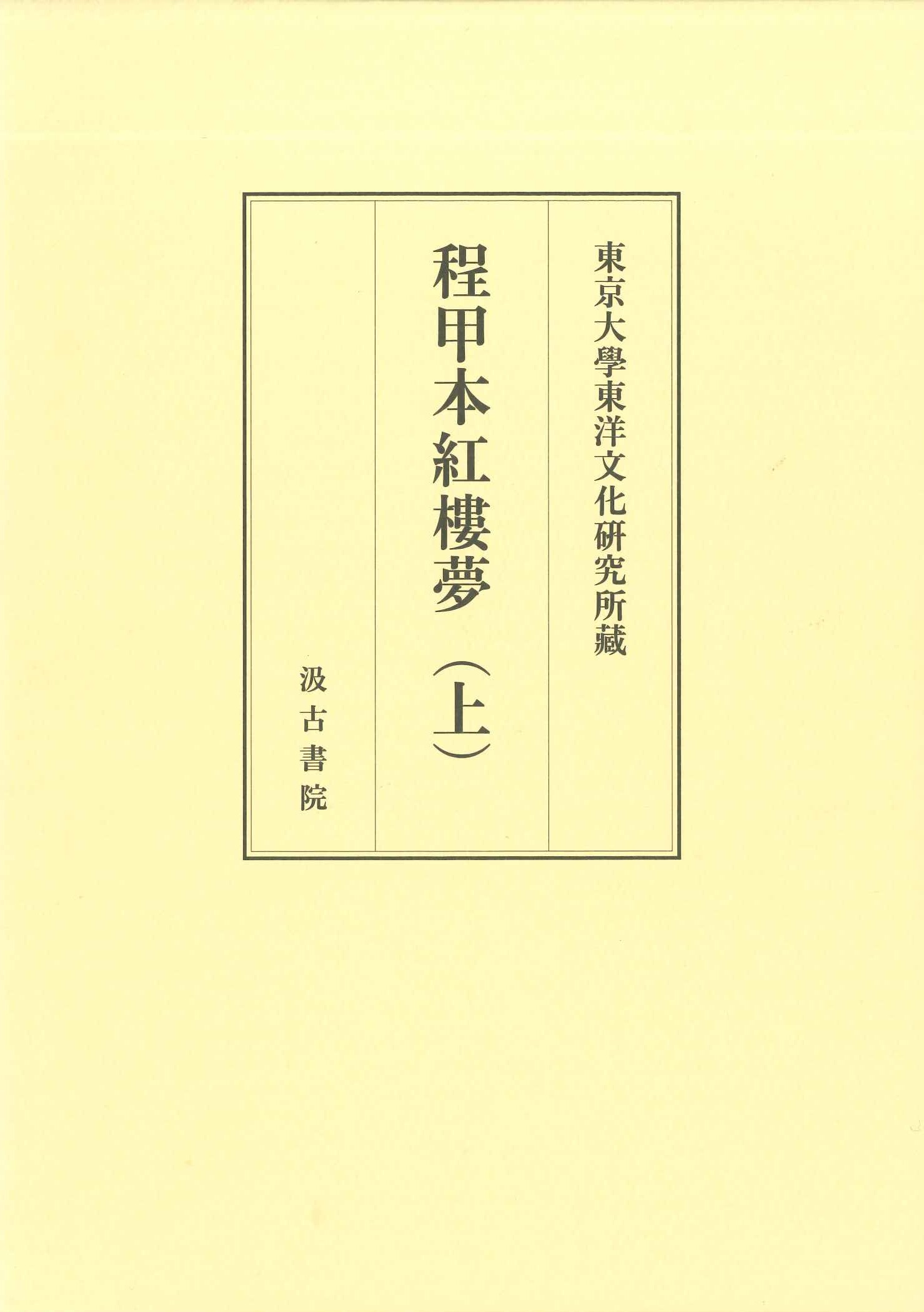 東京大学東洋文化研究所蔵 程甲本紅楼夢(上)