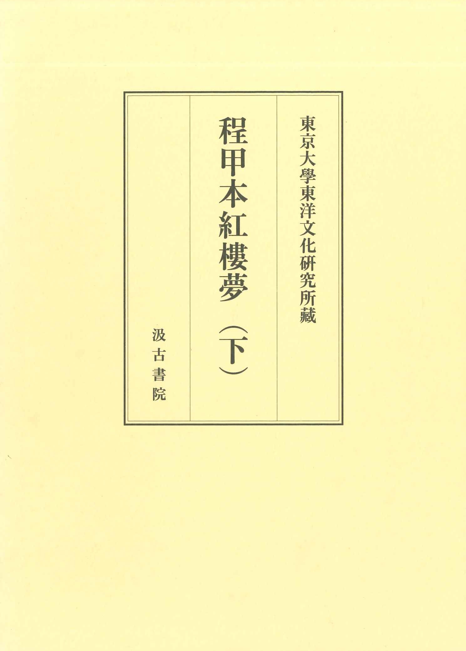 東京大学東洋文化研究所蔵 程甲本紅楼夢(下)