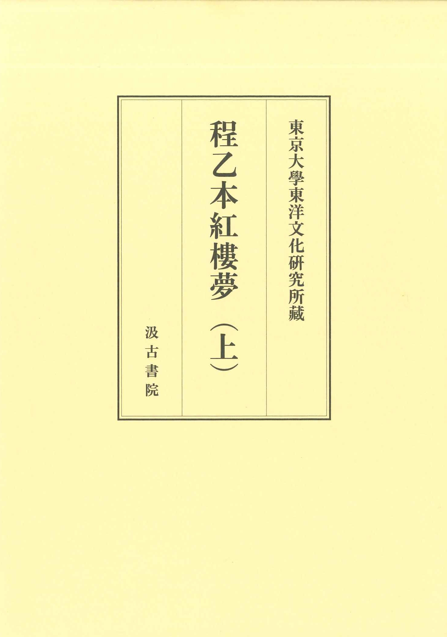 東京大学東洋文化研究所蔵 程乙本紅楼夢(上)