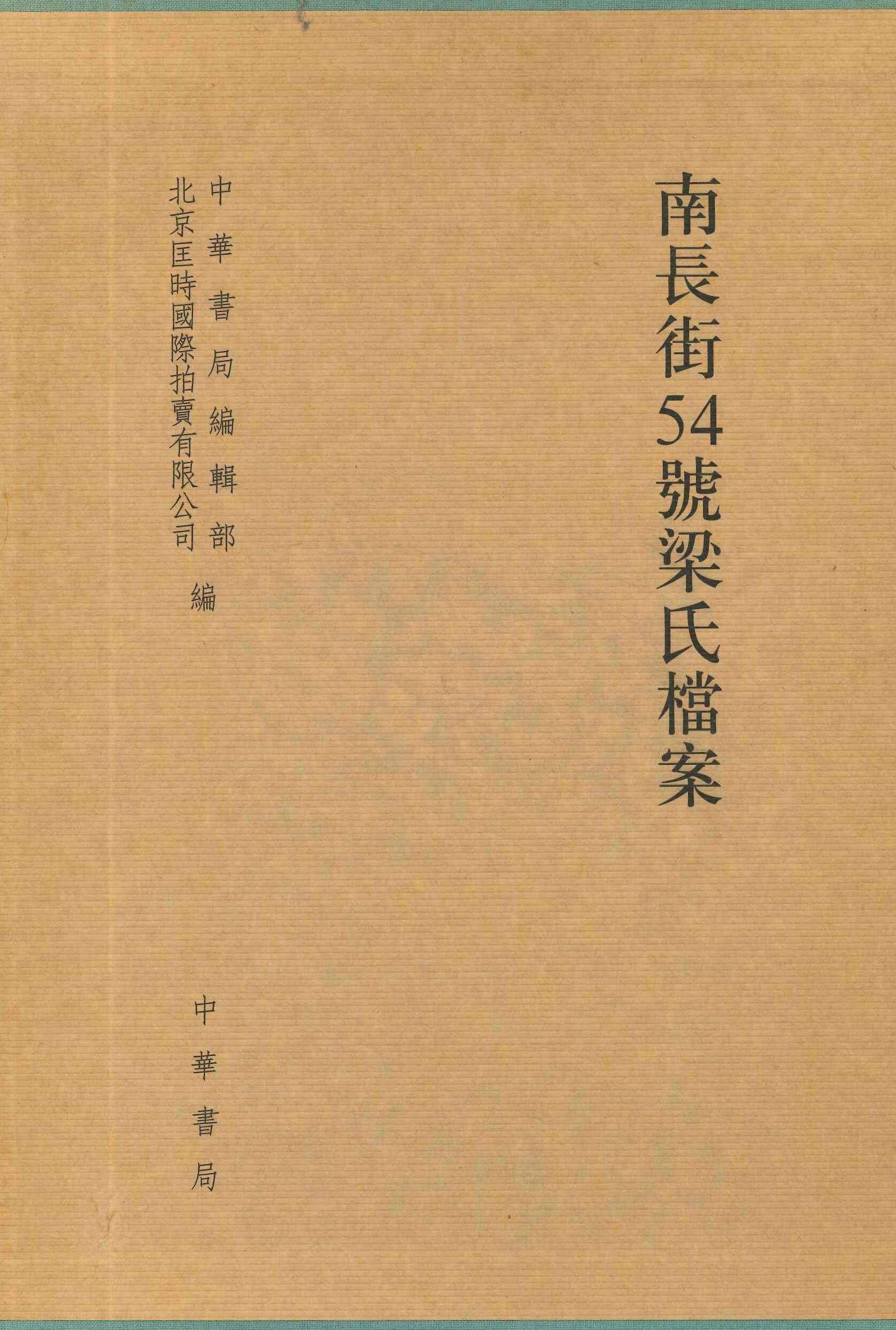 南长街54号梁氏档案(上下)