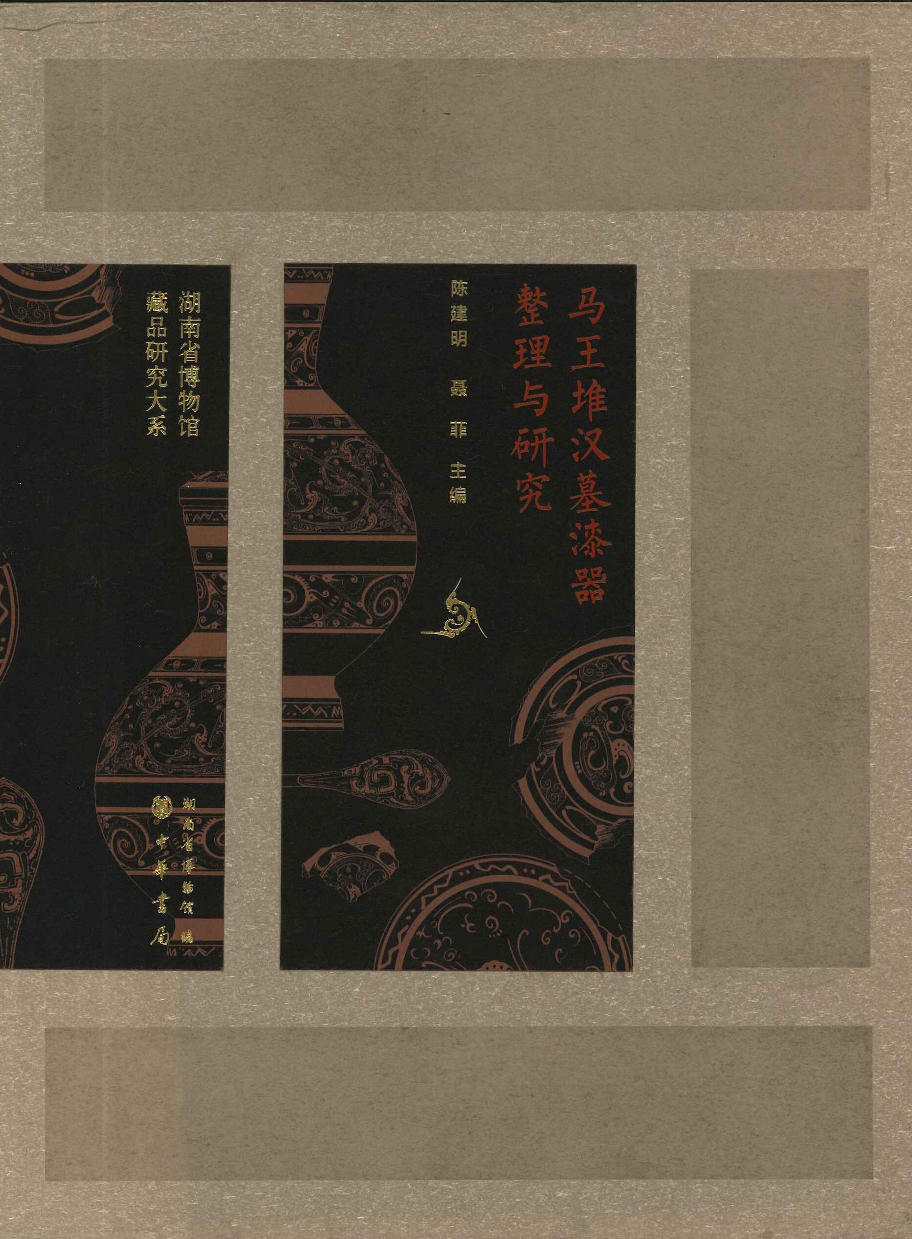 马王堆汉墓漆器整理与研究(上中下)(湖南省博物馆蔵品研究大系)