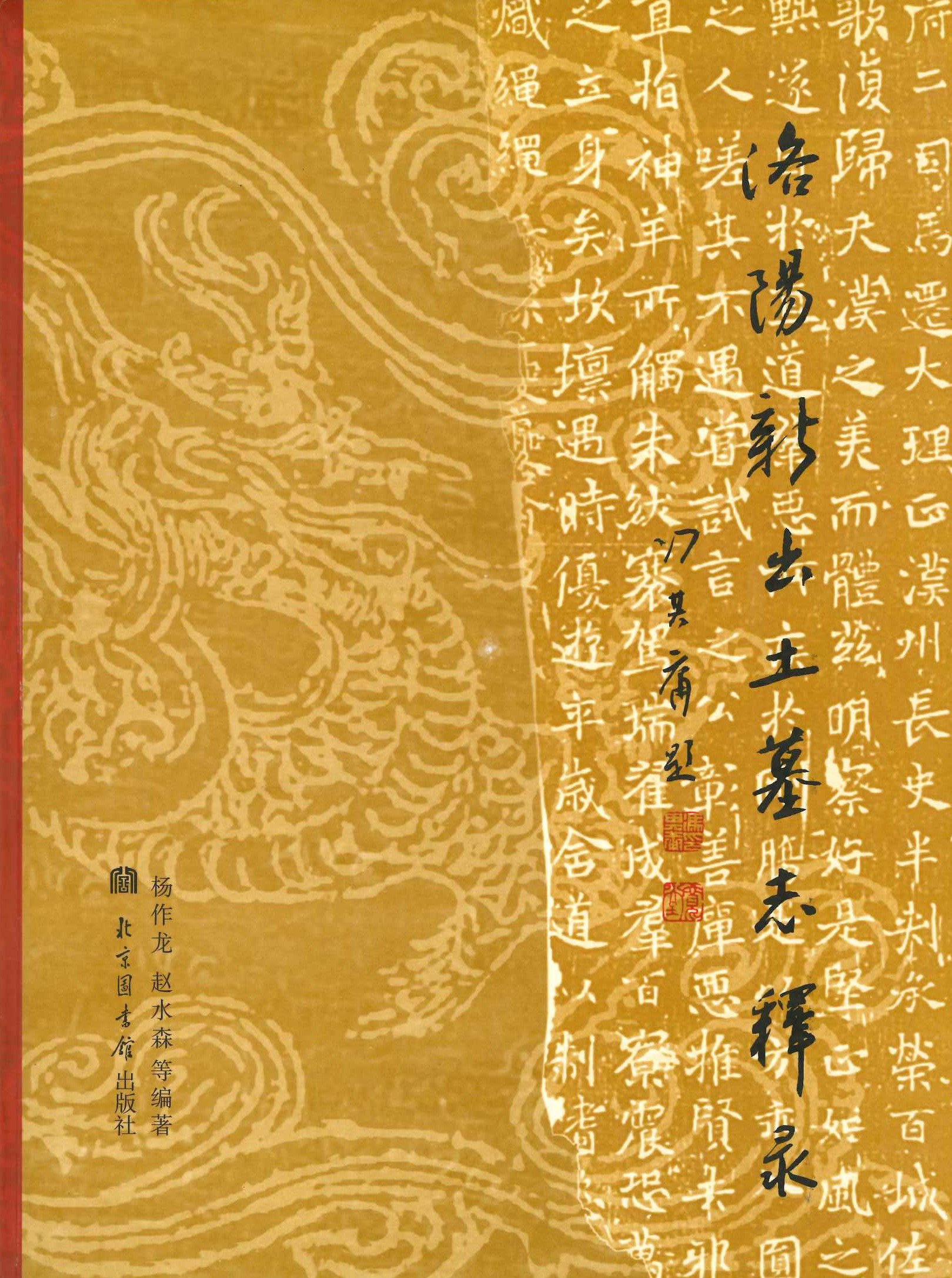 洛阳新出土墓志释录