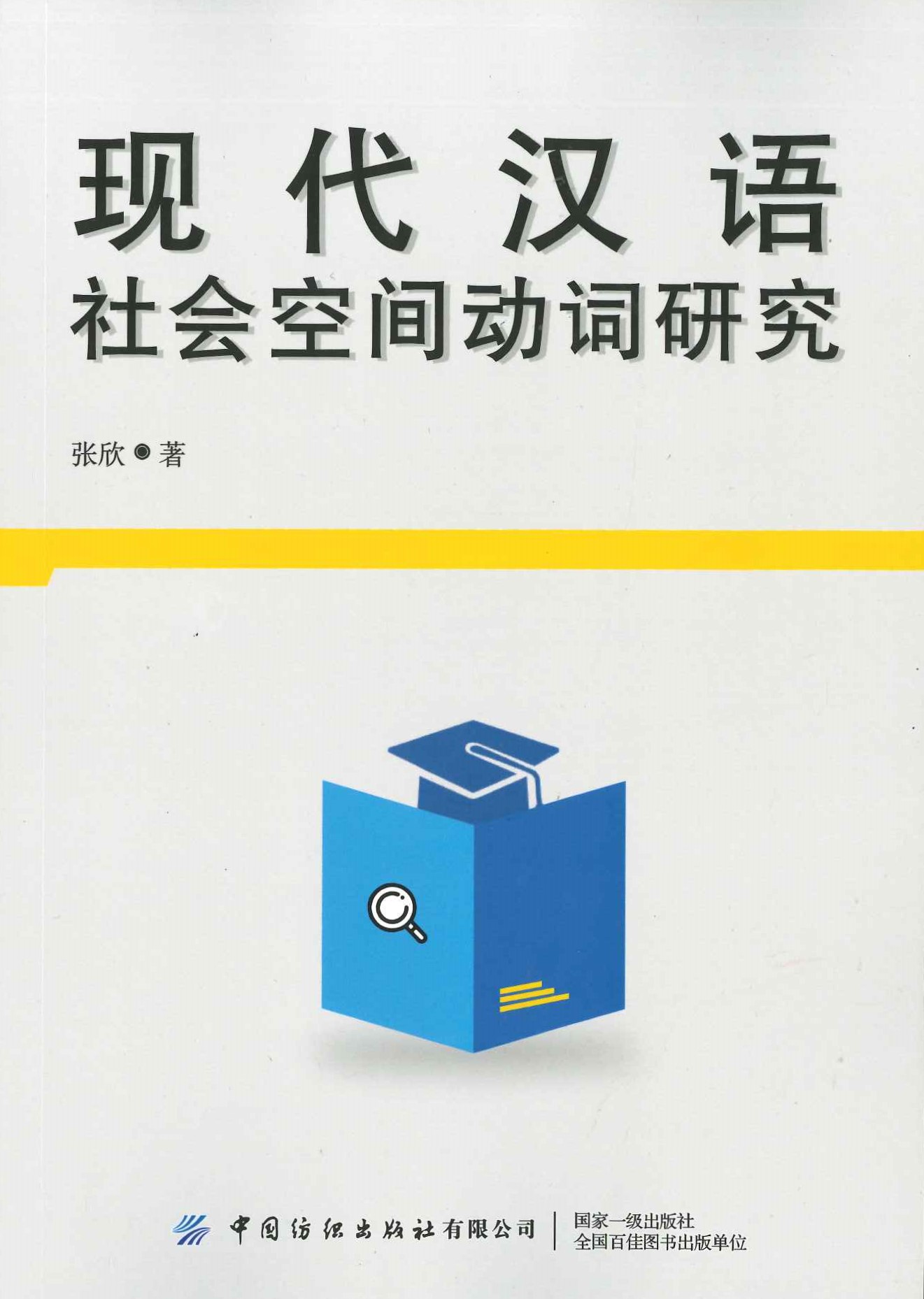 现代汉语社会空间动词研究