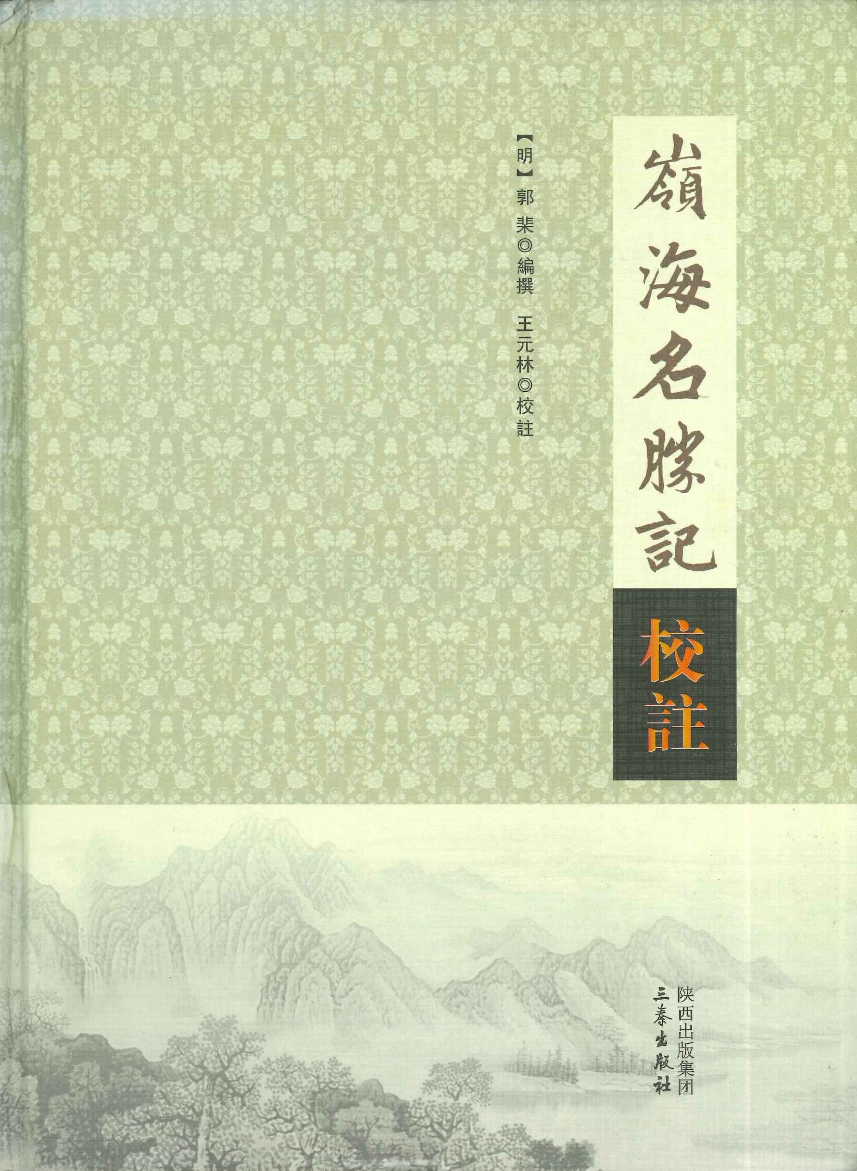 岭海名胜记校注