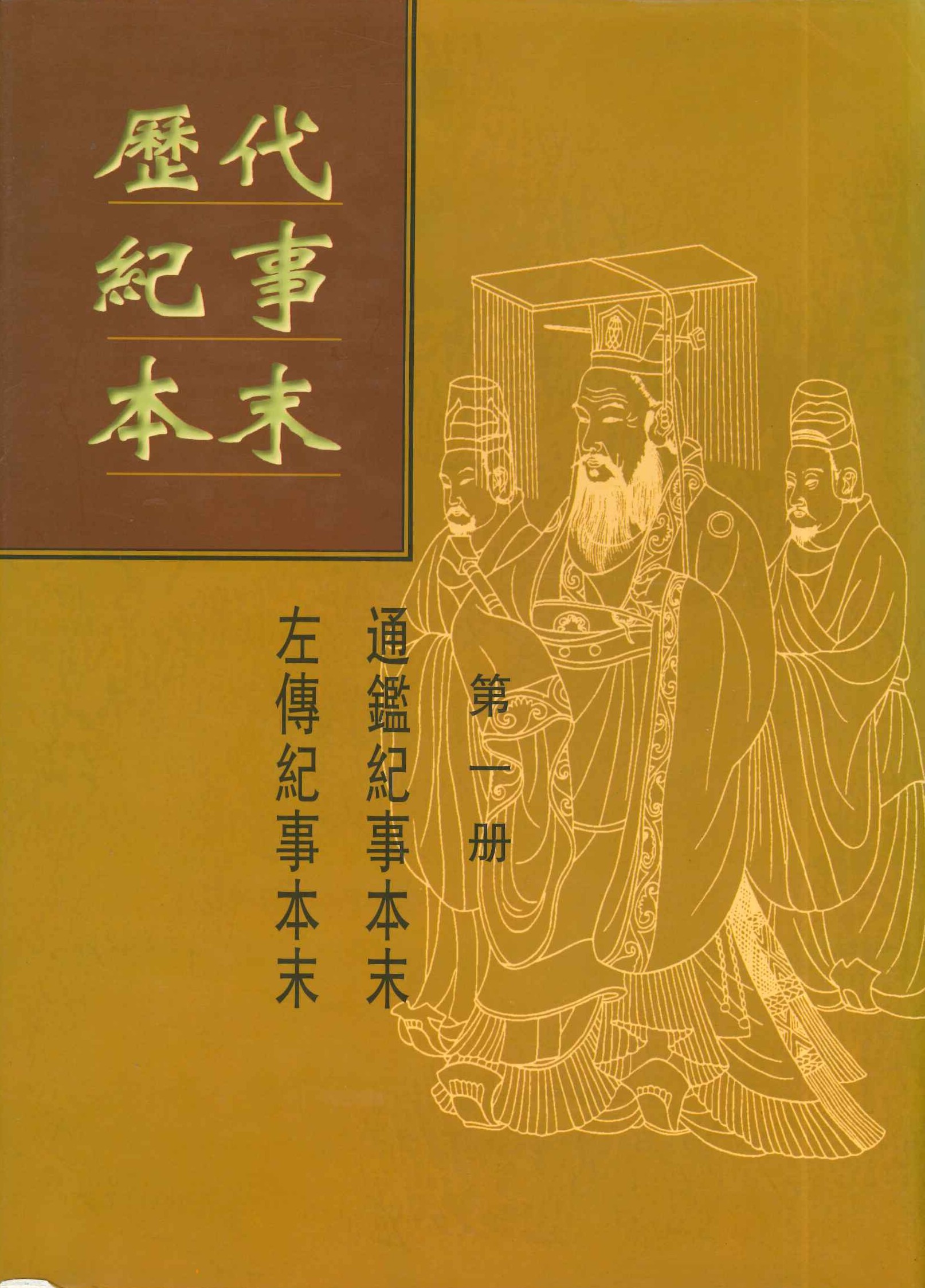 历代纪事本末(全2)