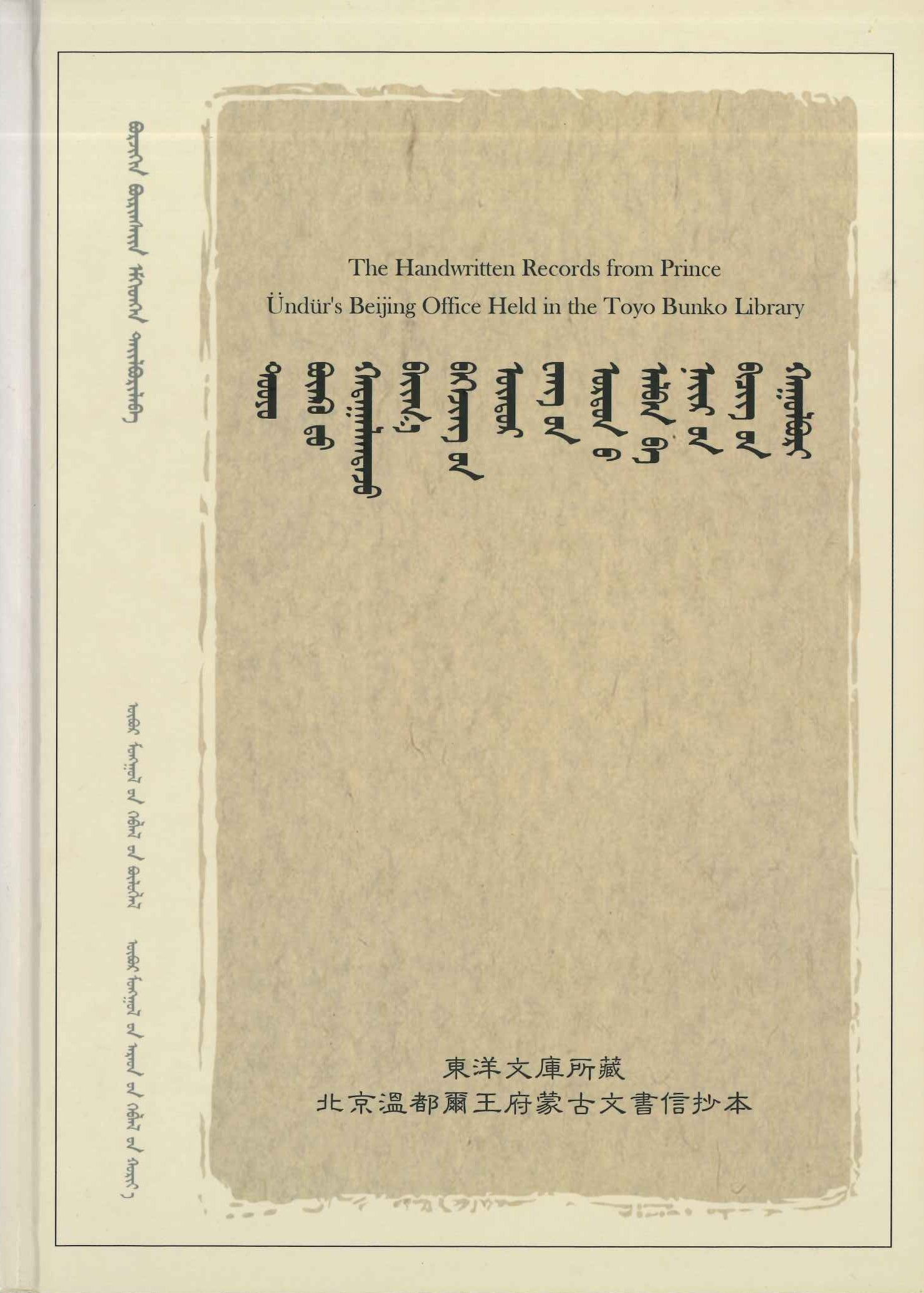 北京温都尔王府蒙古文书信抄本