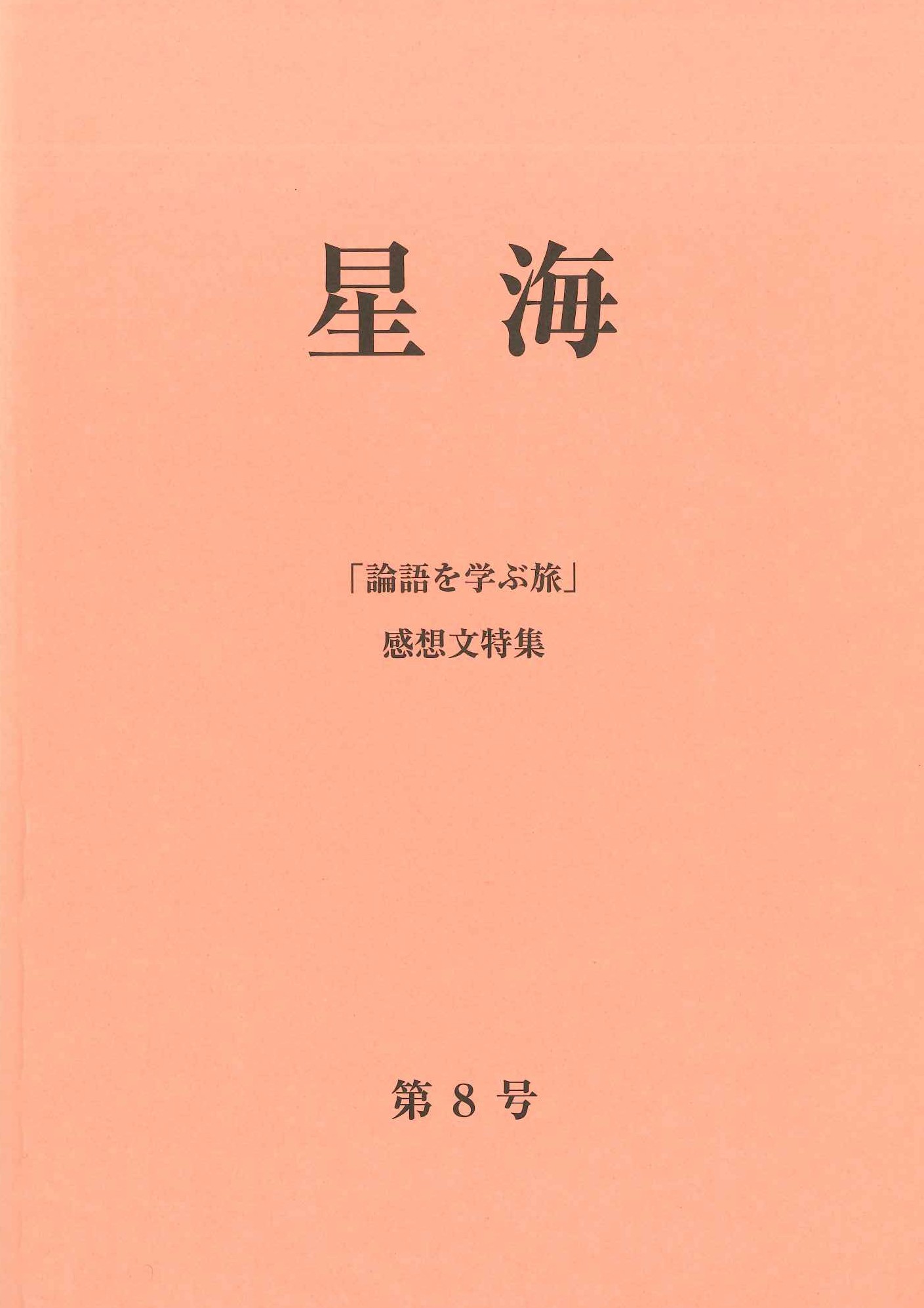 星海第8号「論語を学ぶ旅」感想文特集