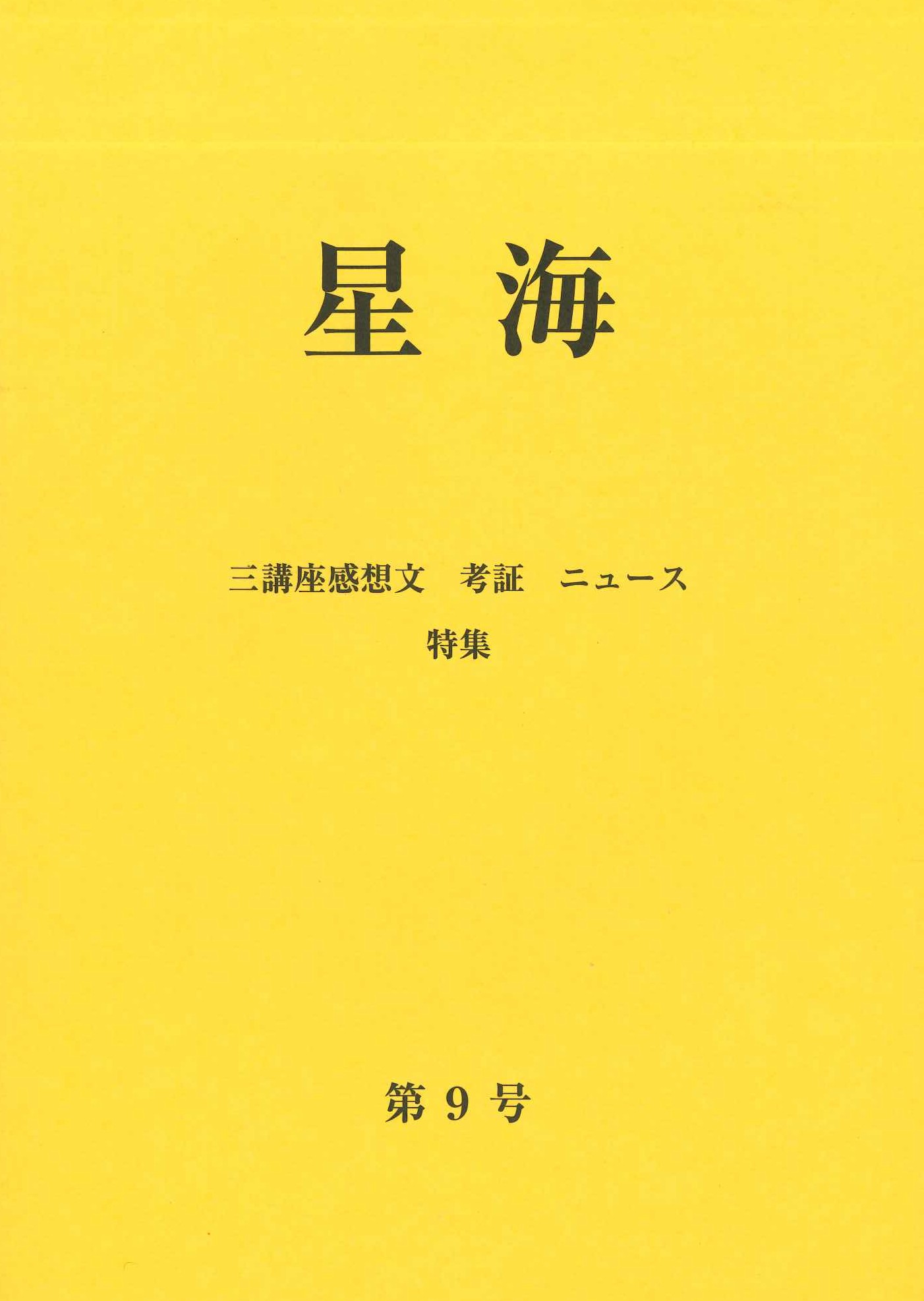 星海第9号 三講座感想文 考証 ニュース特集