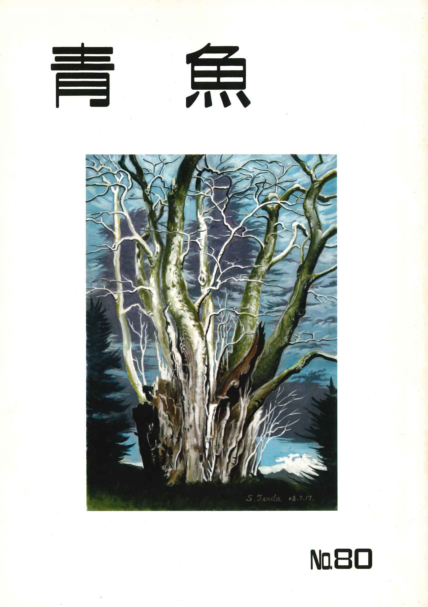 青魚第80号
