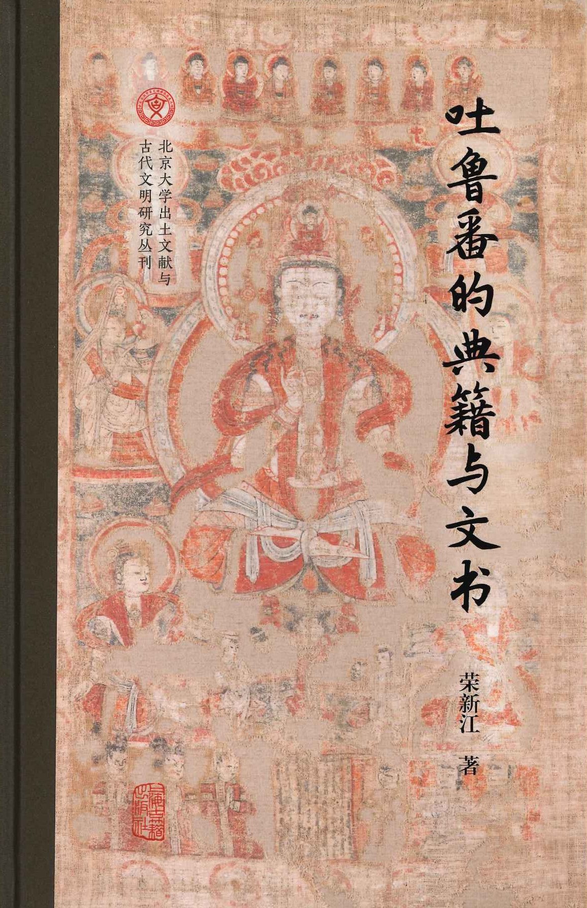 吐鲁番的典籍与文书(北京大学出土文献与古代文明丛刊)