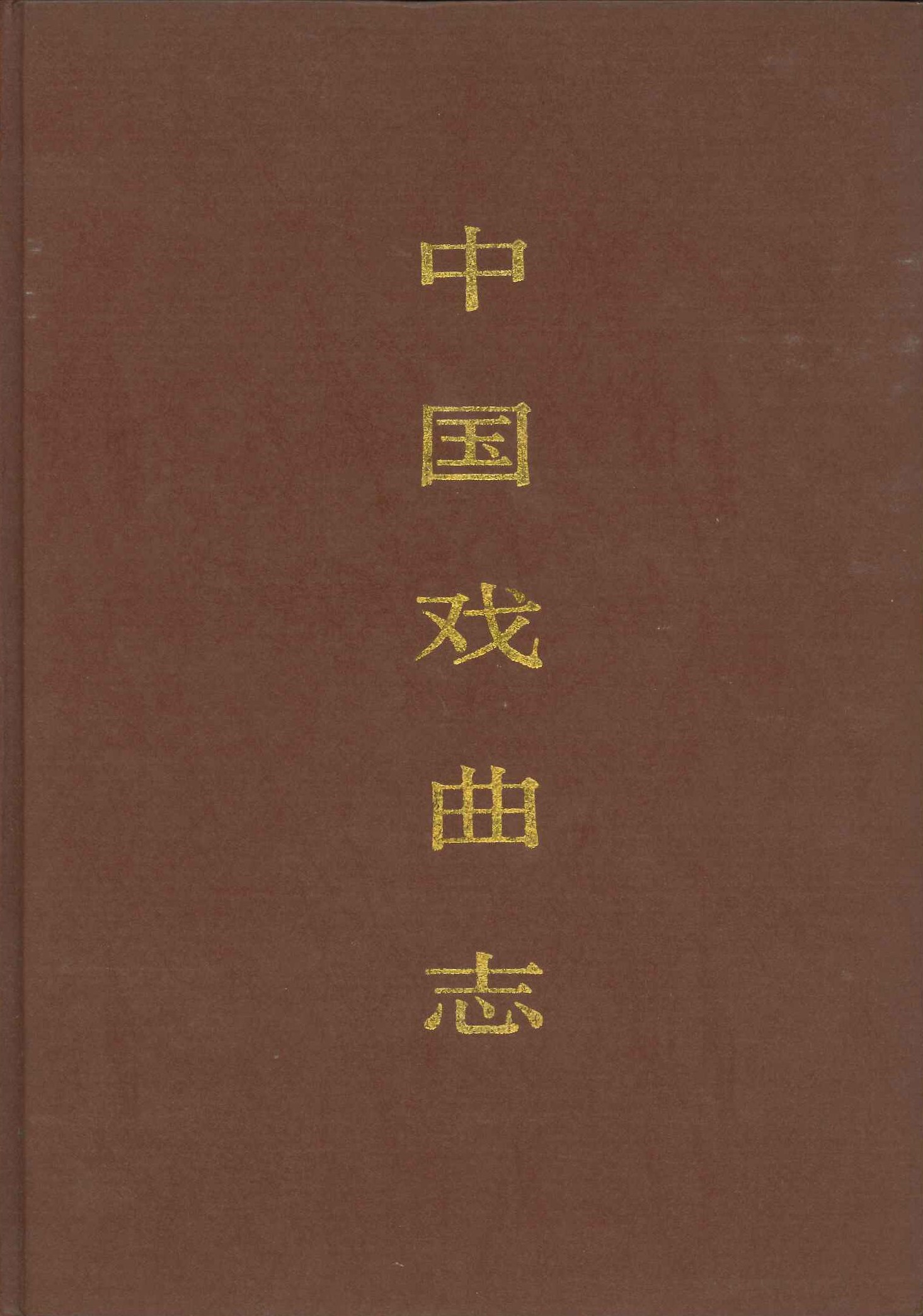 中国戏曲志・吉林卷