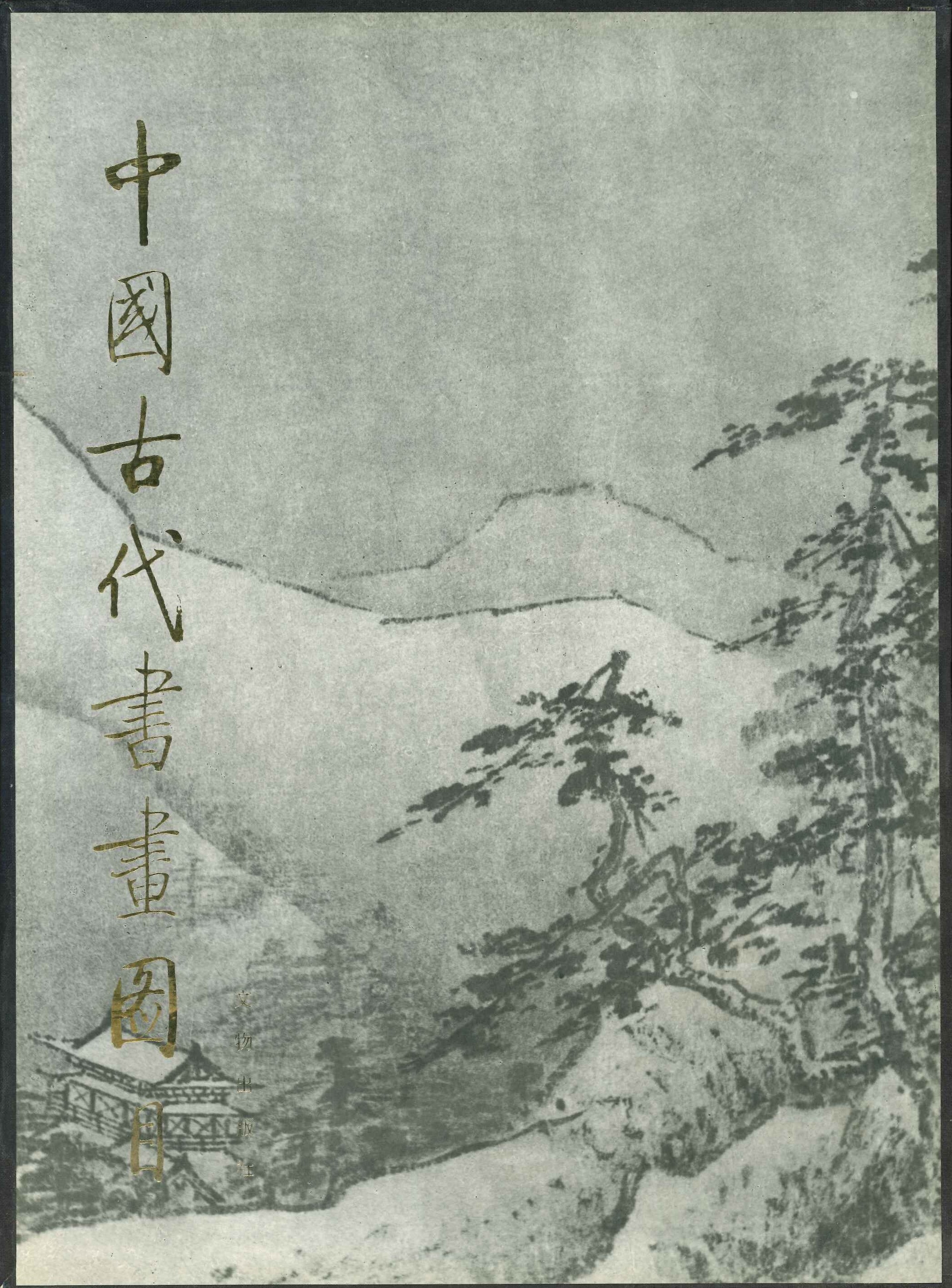 中国古代书画图目 二