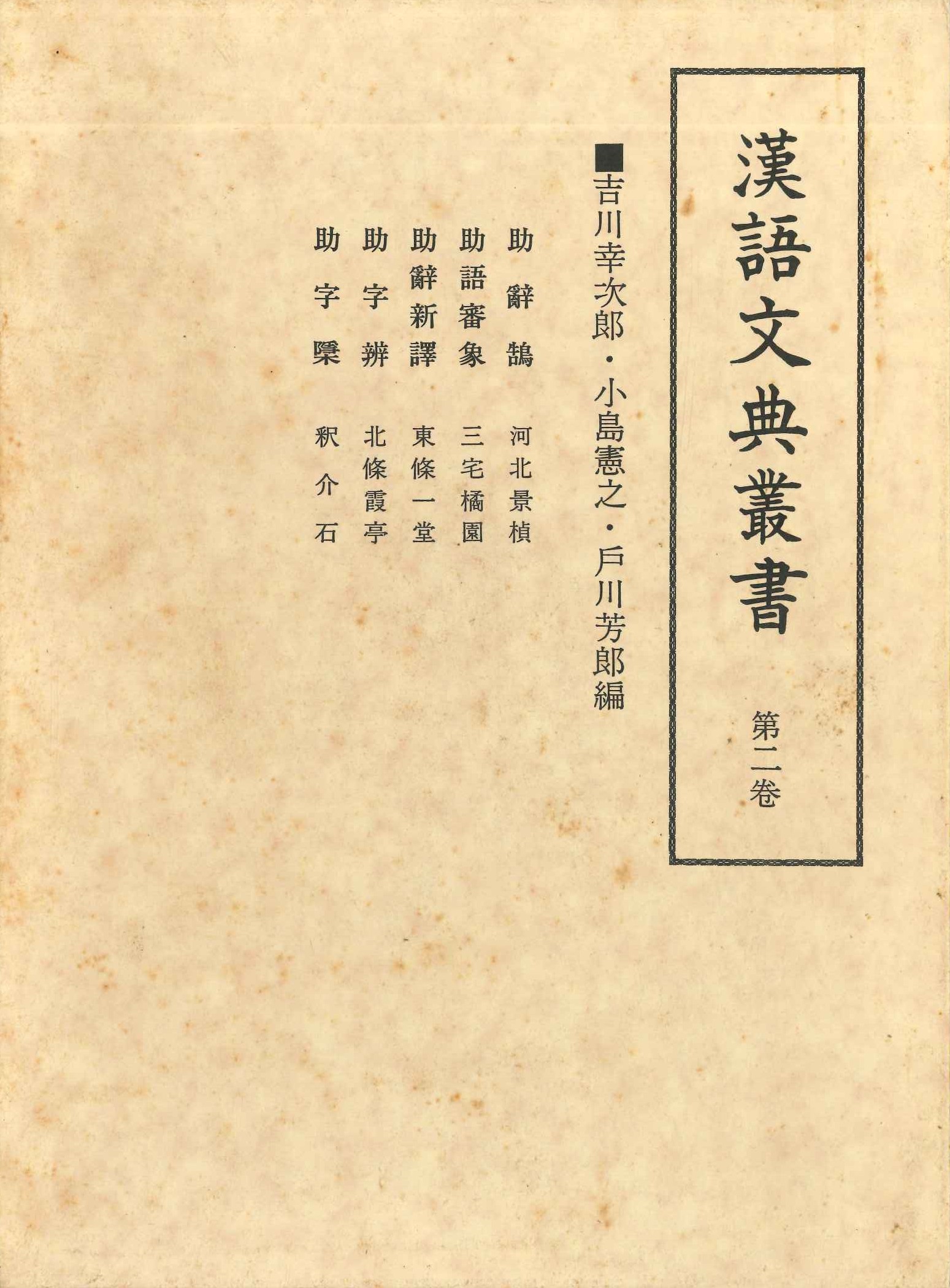 漢語文典叢書第2巻 助字鵠・助語審象・助字新譯・助字辨・助字檃