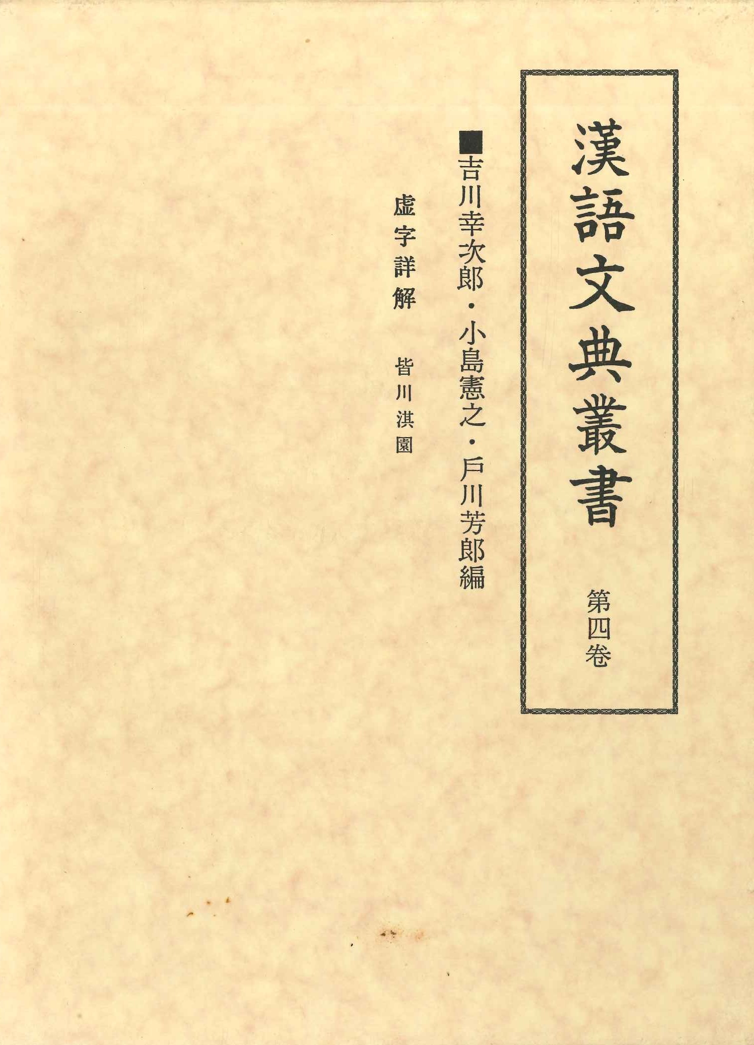 漢語文典叢書第4巻 虚字詳解