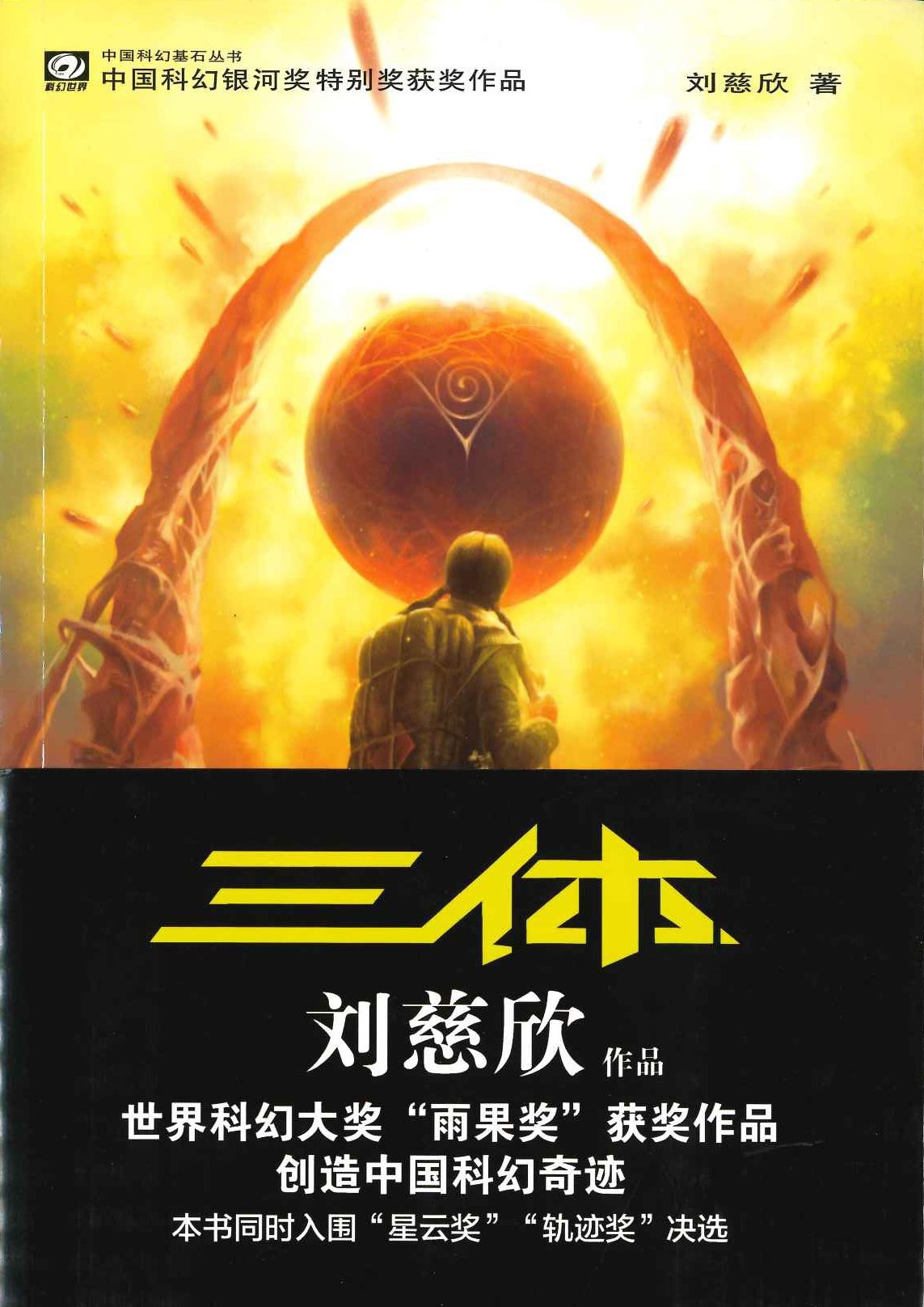 三体(全3)