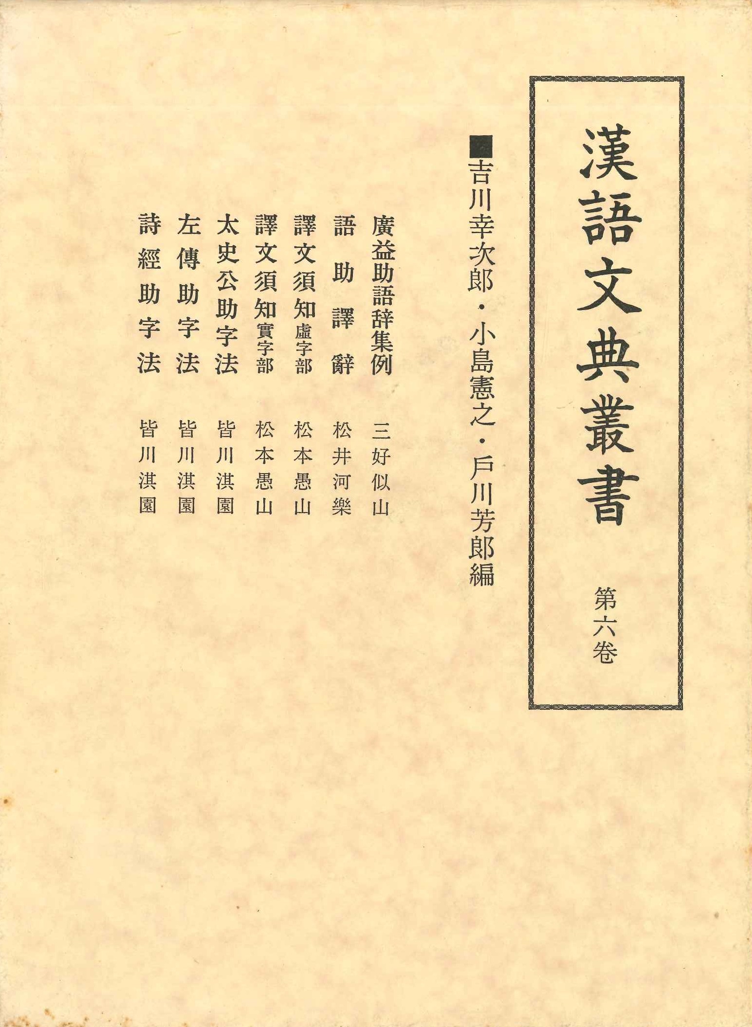 漢語文典叢書第6巻 廣益助語辞集例・語助譯辭・譯文須知虚字部・譯文須知實字部・太史公助字法・左傳助字法・詩經助字法