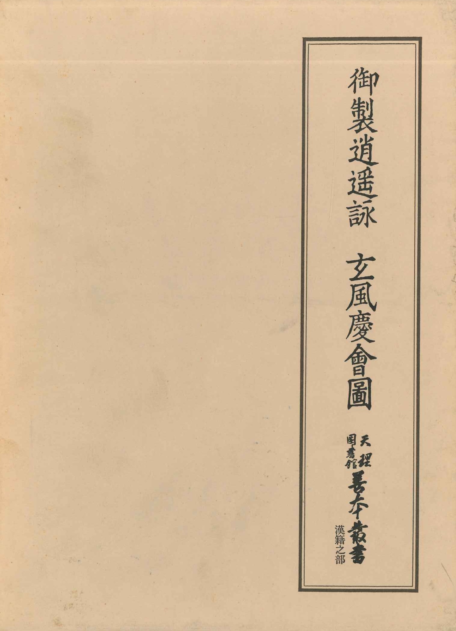御制逍遥詠 玄風慶會図(天理図書館善本叢書漢籍之部)