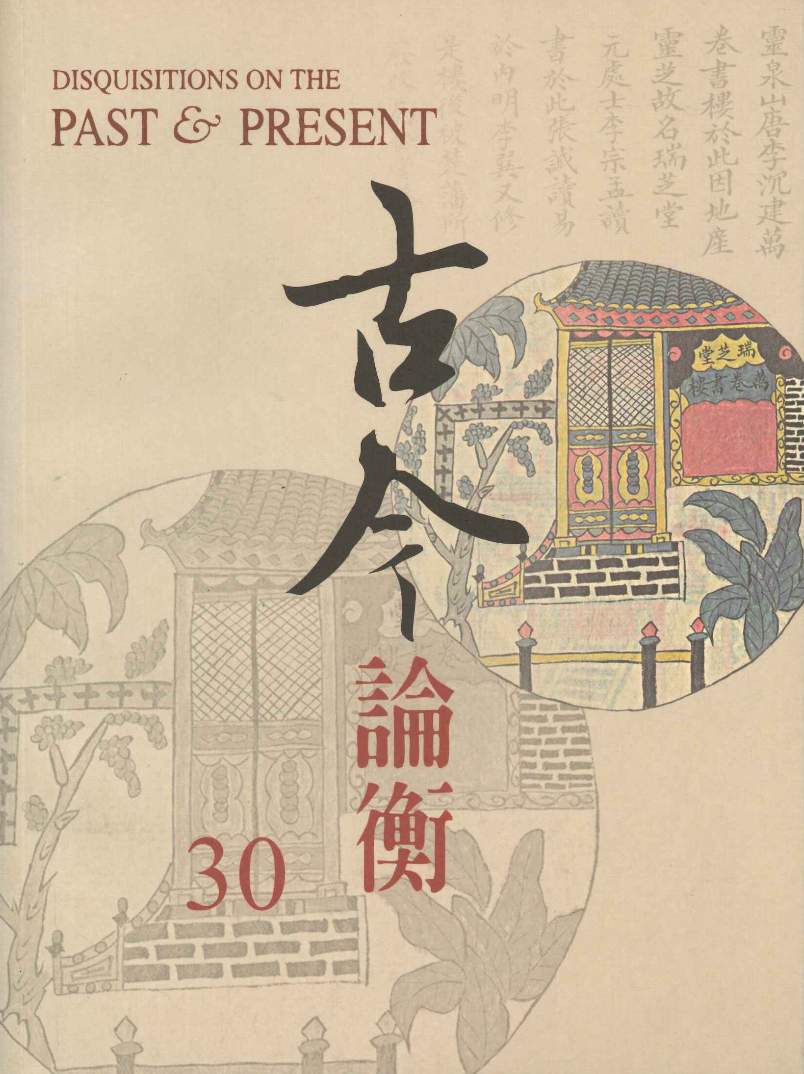 古今論衡第30期
