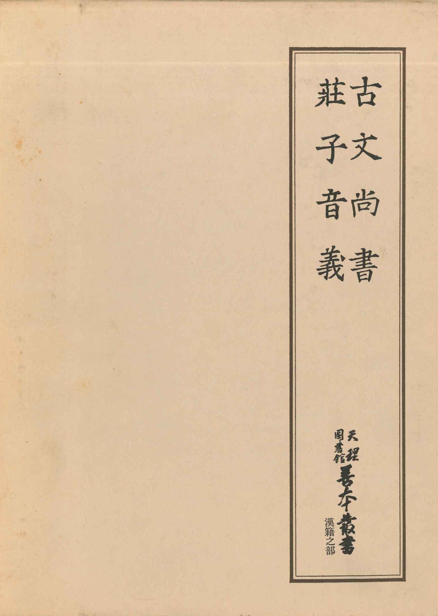 古文尚書 荘子音義(天理図書館善本叢書漢籍之部)