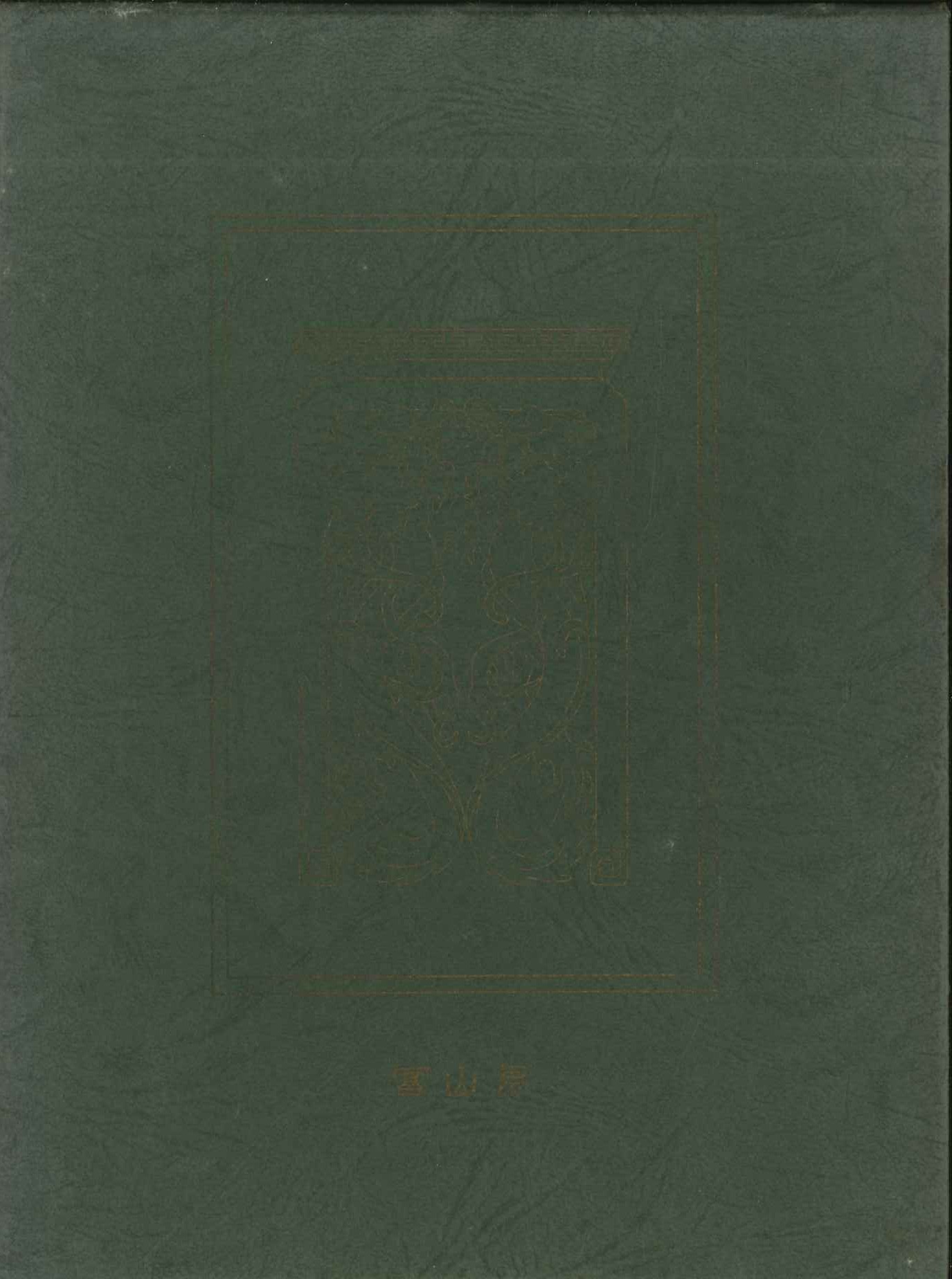 漢文大系第15巻