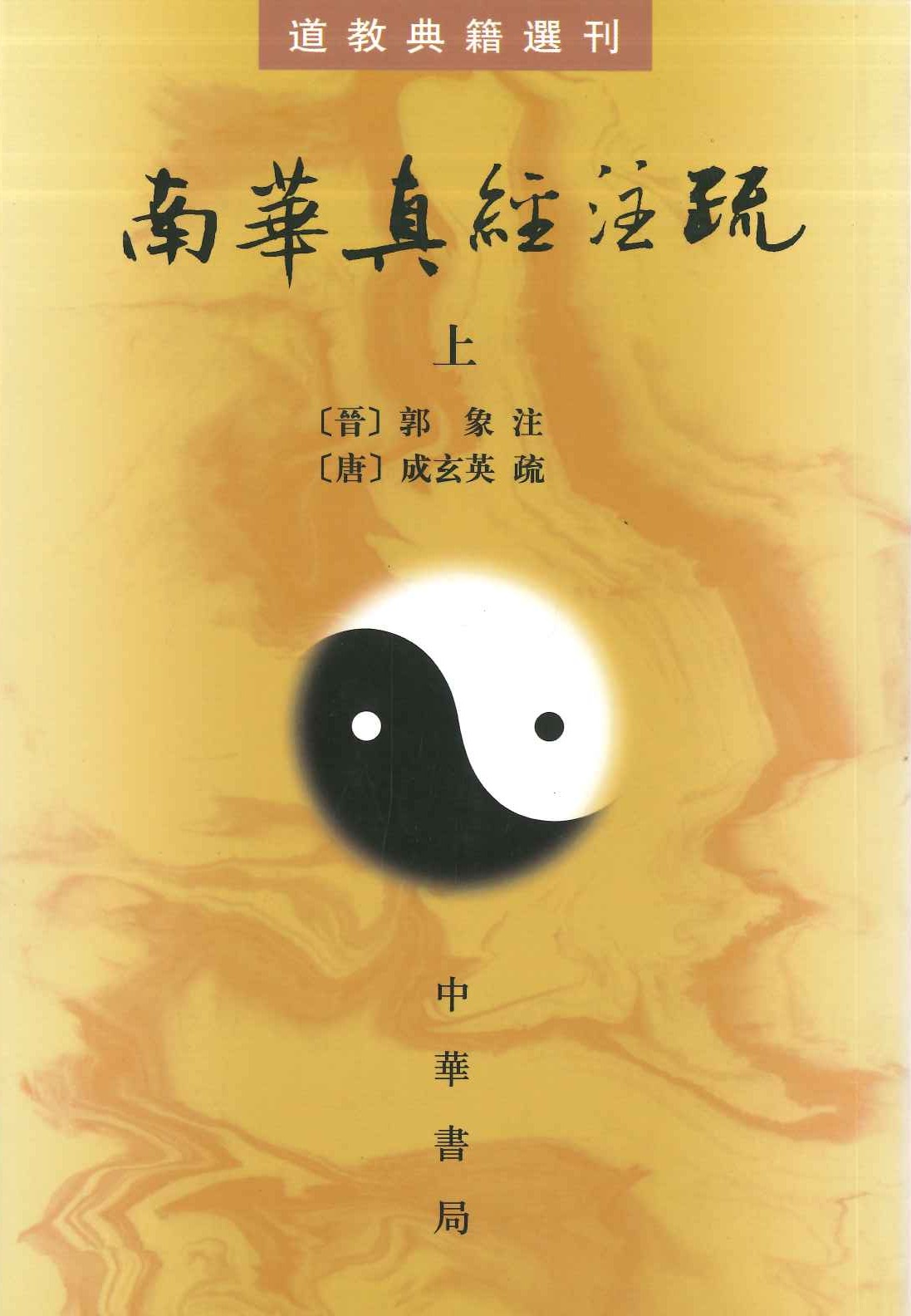 南华真经注疏(上下)(道教典籍选刊)