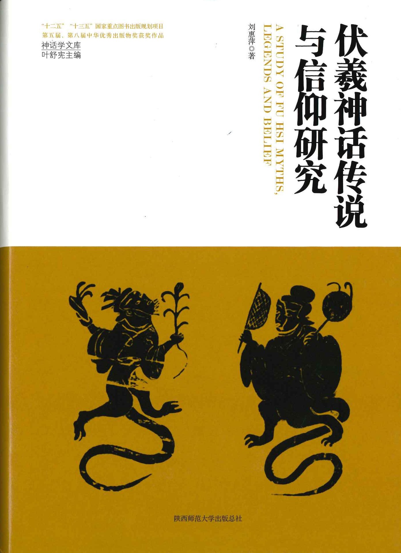 伏羲神话传说与信仰研究(神话学文库)