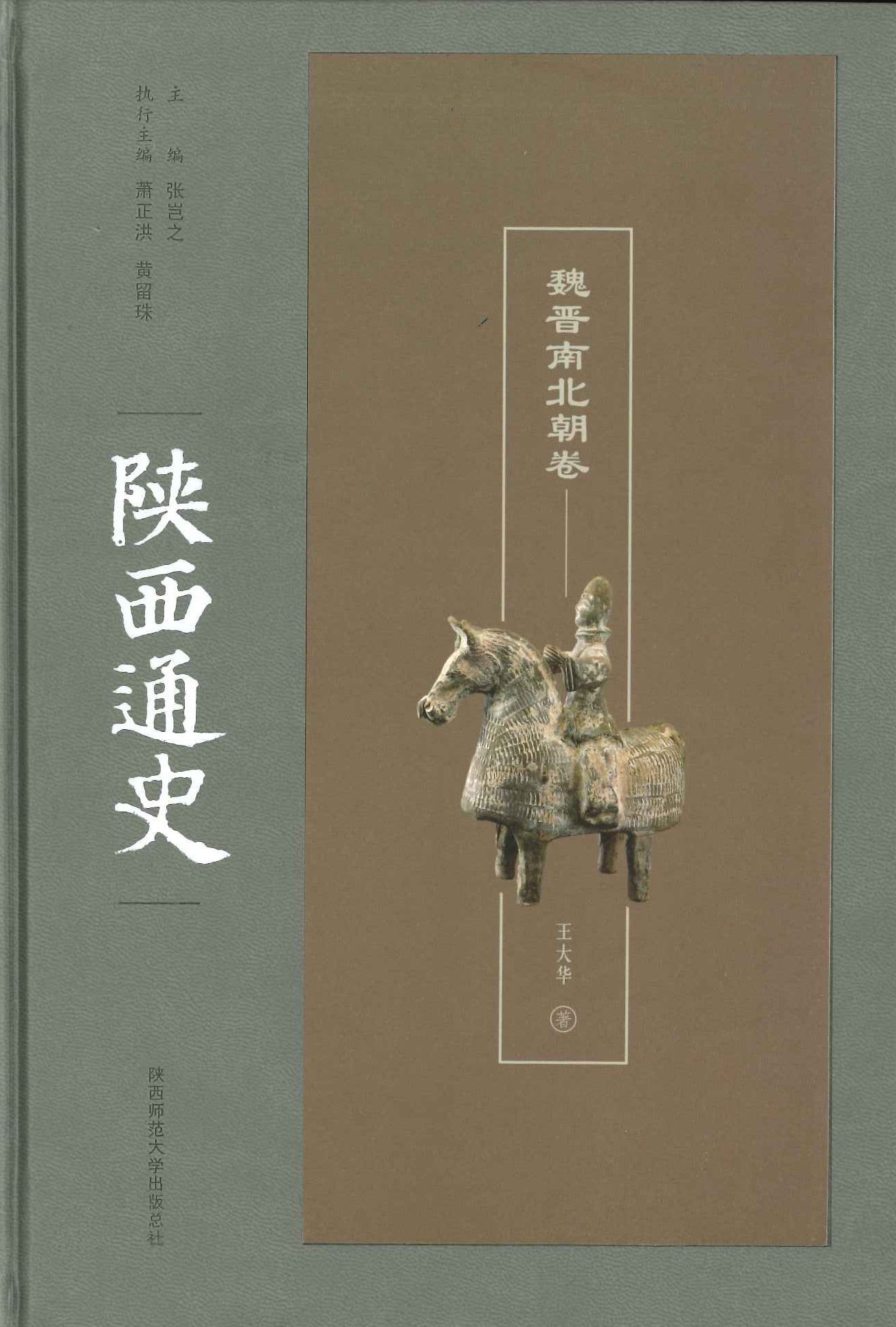 陕西通史 魏晋南北朝卷