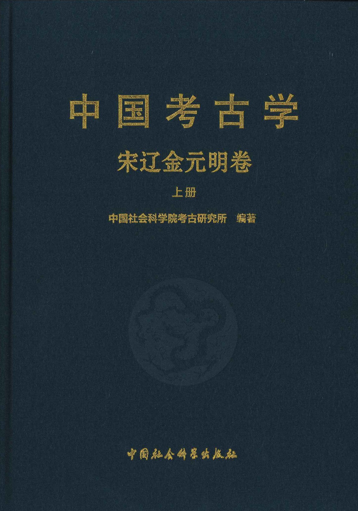 中国考古学 宋辽金元明卷(上下)