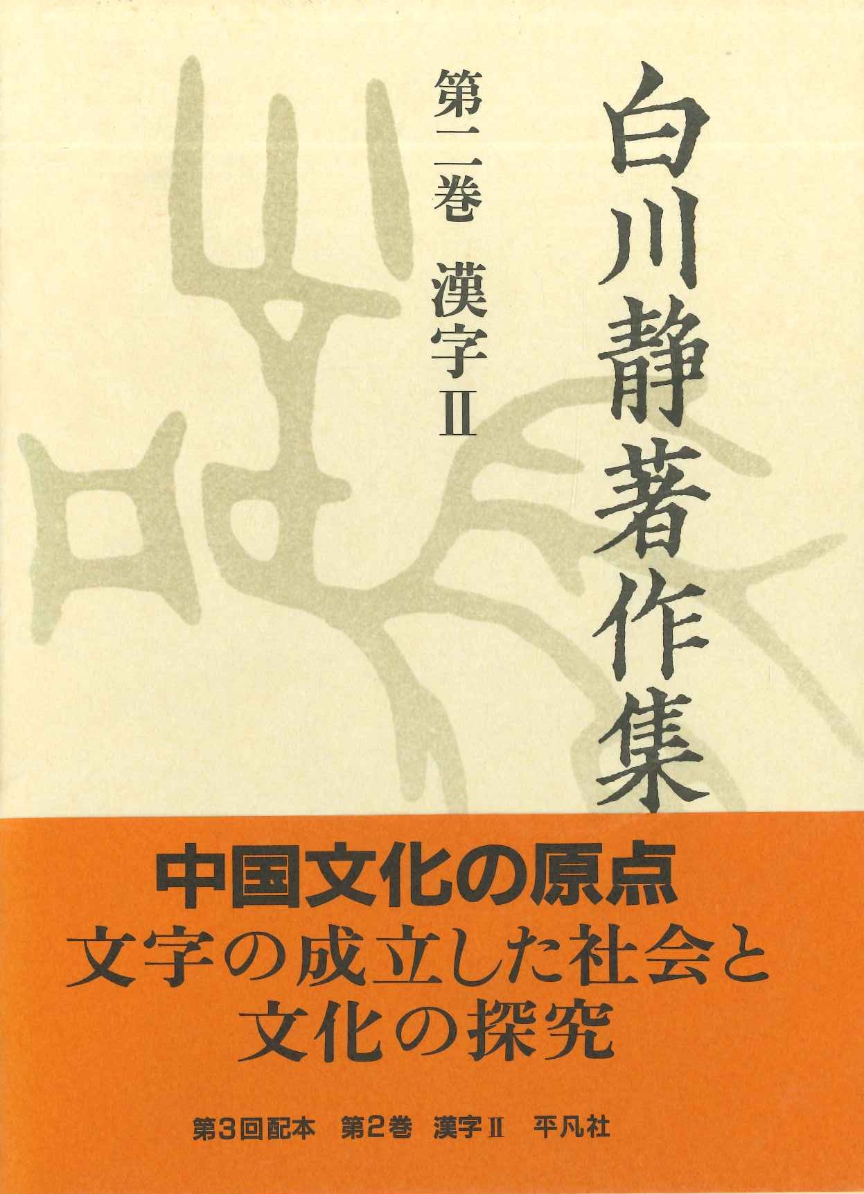 白川静著作集第2巻 漢字Ⅱ